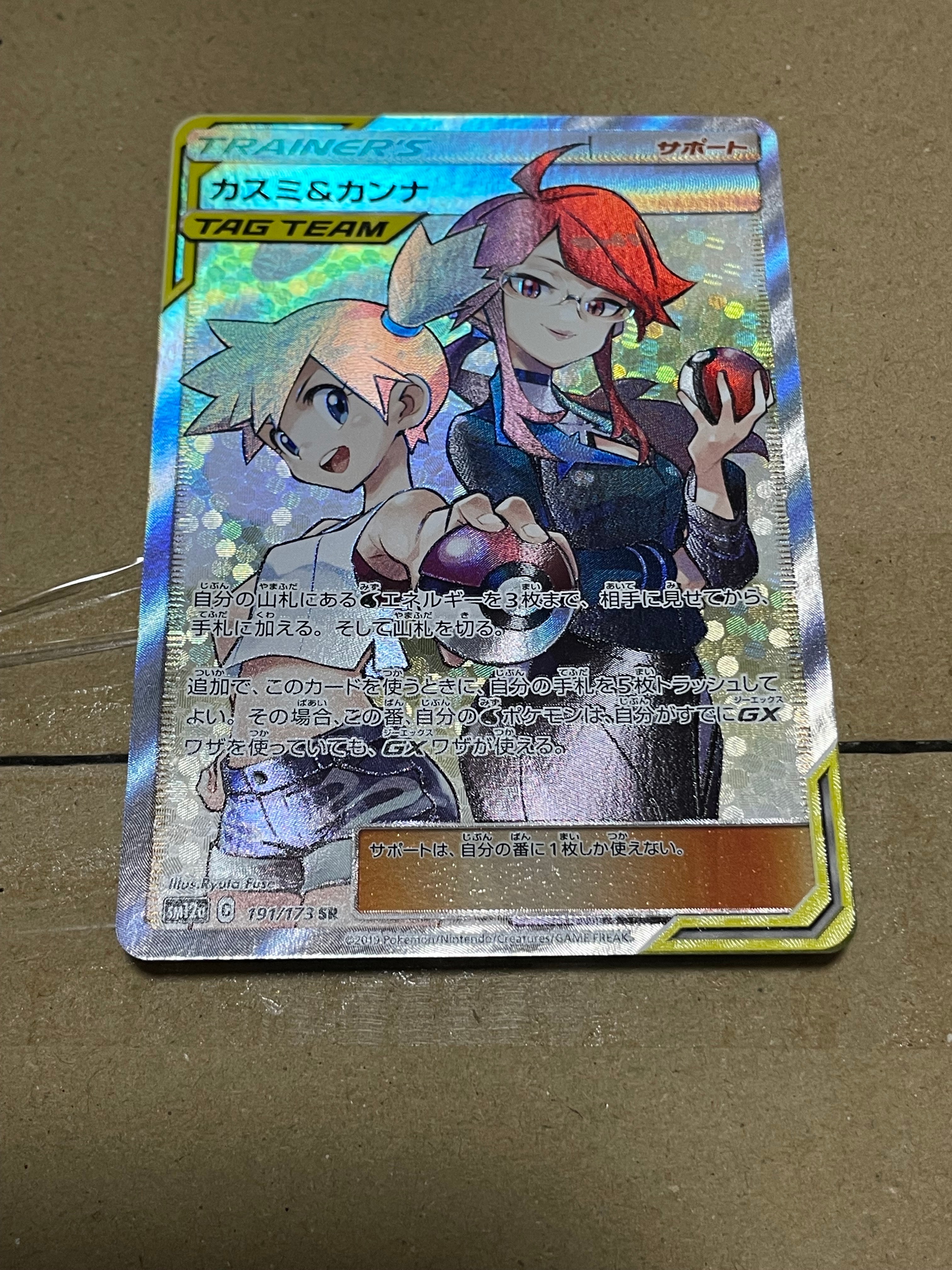 カスミ&カンナ SR[SM12a 191/173](ハイクラスパック「TAG TEAM GX タッグオールスターズ」)