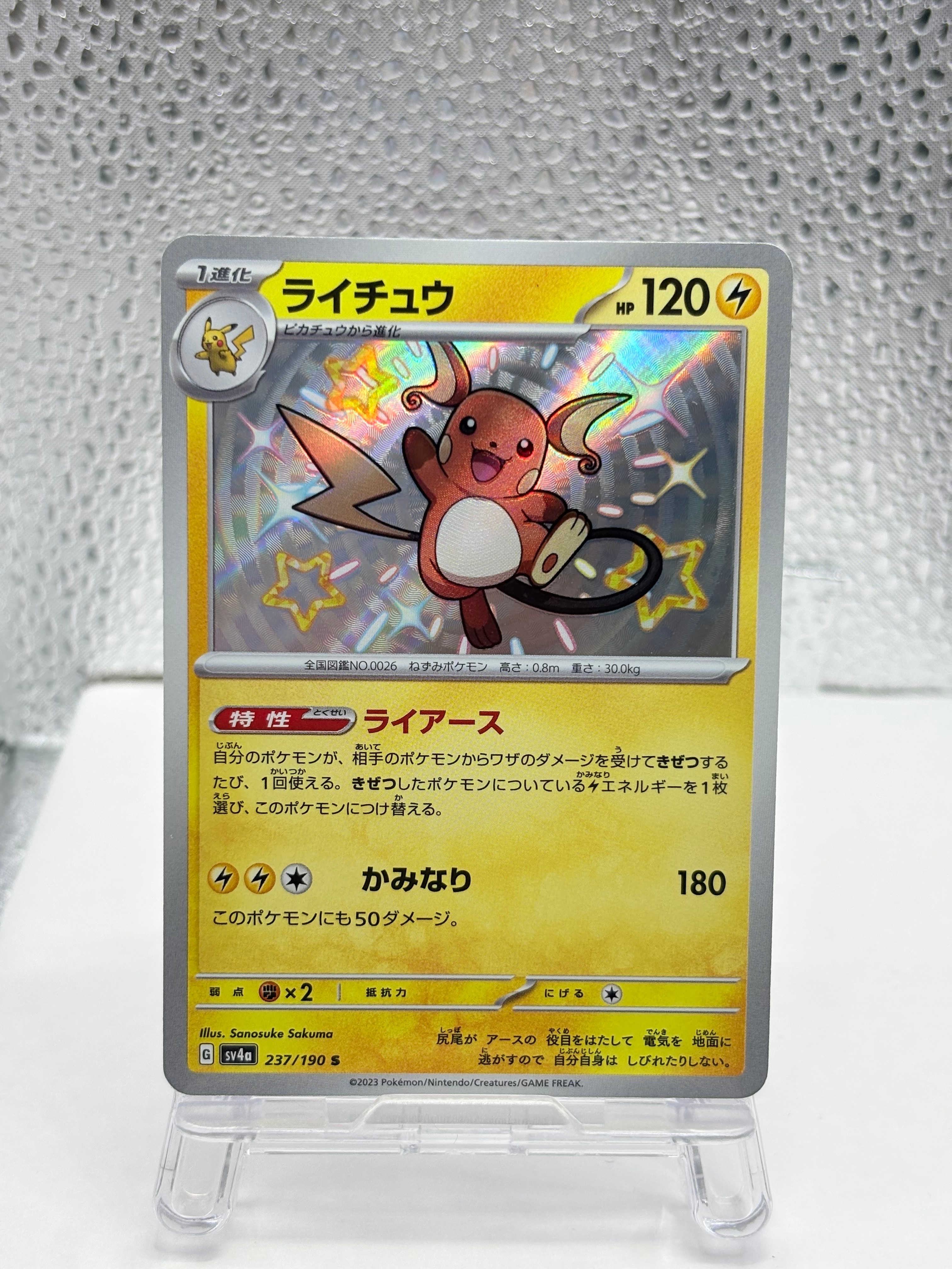 PSA10】ライチュウ S [SV4a 237/190](ハイクラスパック「シャイニー