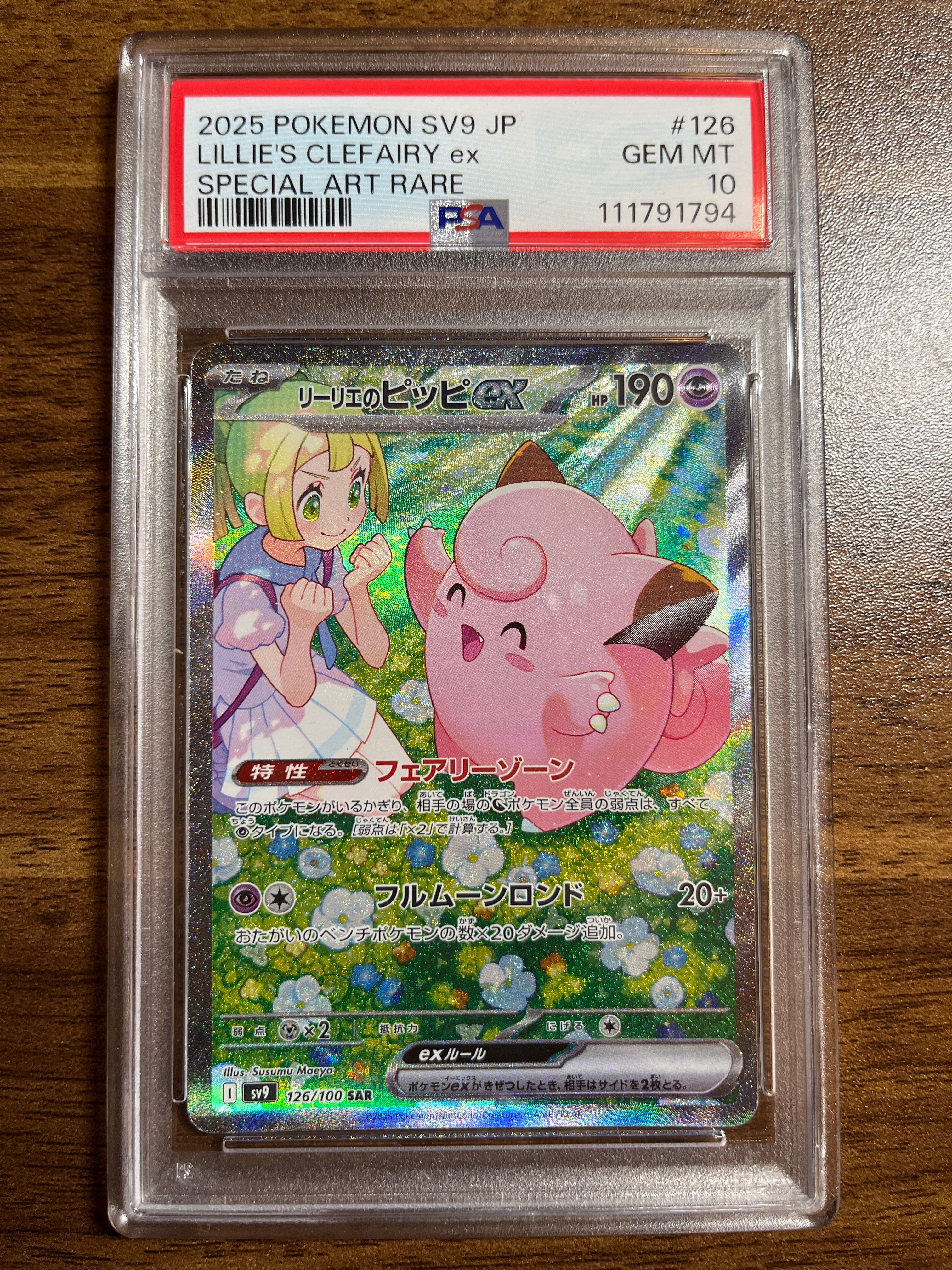リーリエのピッピex SAR [SV9 126/100](拡張パック「バトルパートナーズ」)