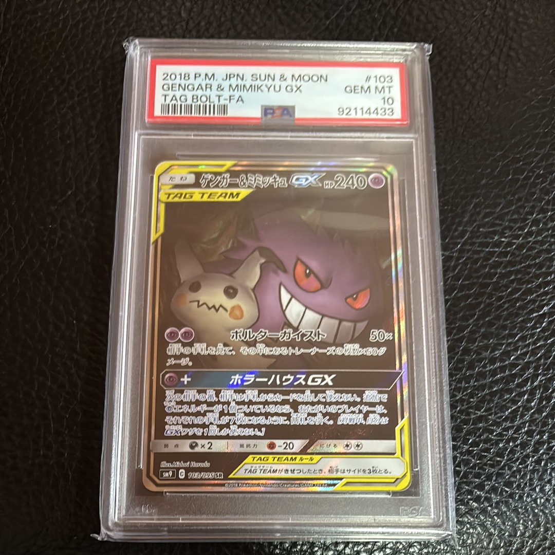 ゲンガー&ミミッキュGX SR: SA[SM9 103/095](拡張パック「タッグボルト」)