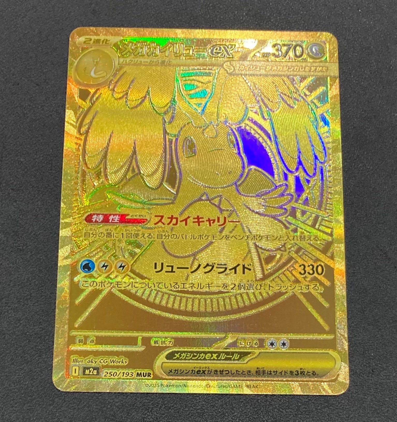 メガカイリューex MUR [M2a 250/193](ハイクラスパック「MEGAドリームex」)