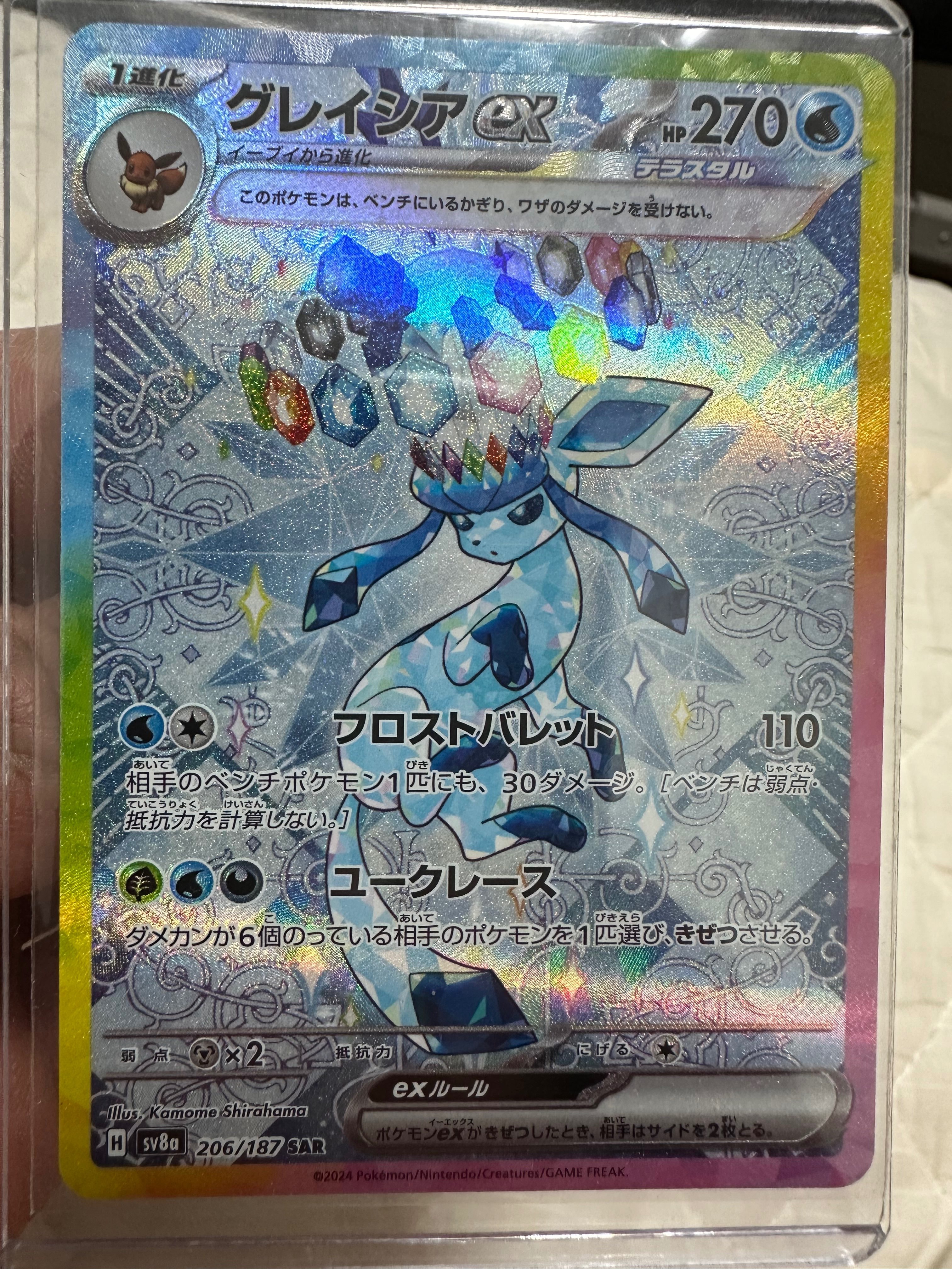 グレイシアex SAR [SV8a 206/187](ハイクラスパック「テラスタルフェスex」)
