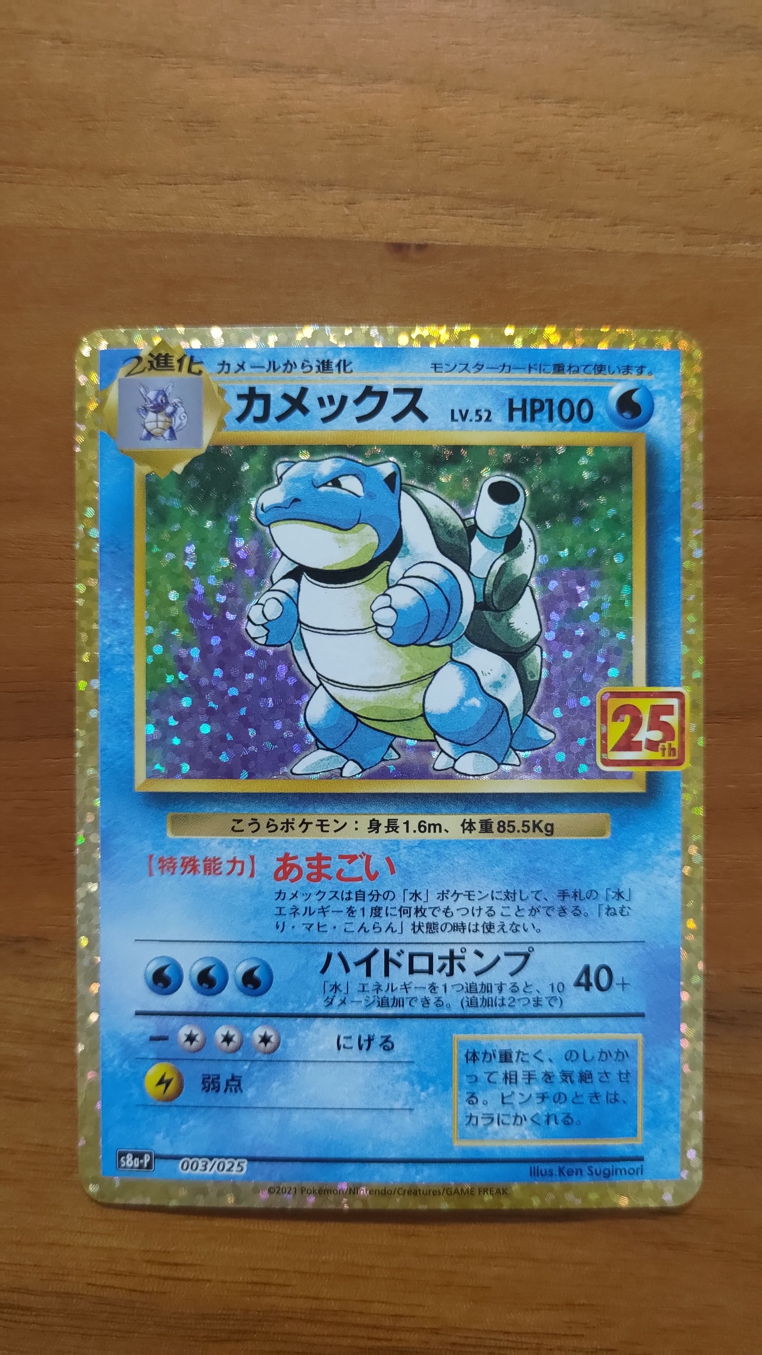 カメックス: プロモ[S8a-P 003/025](プロモカードパック 25th ANNIVERSARY edition)