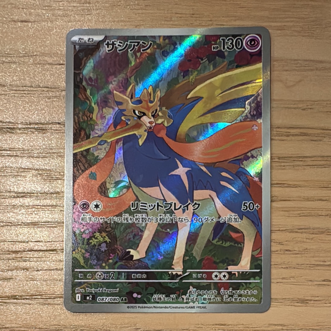 ザシアン AR [M2 087/080](拡張パック「インフェルノX」)