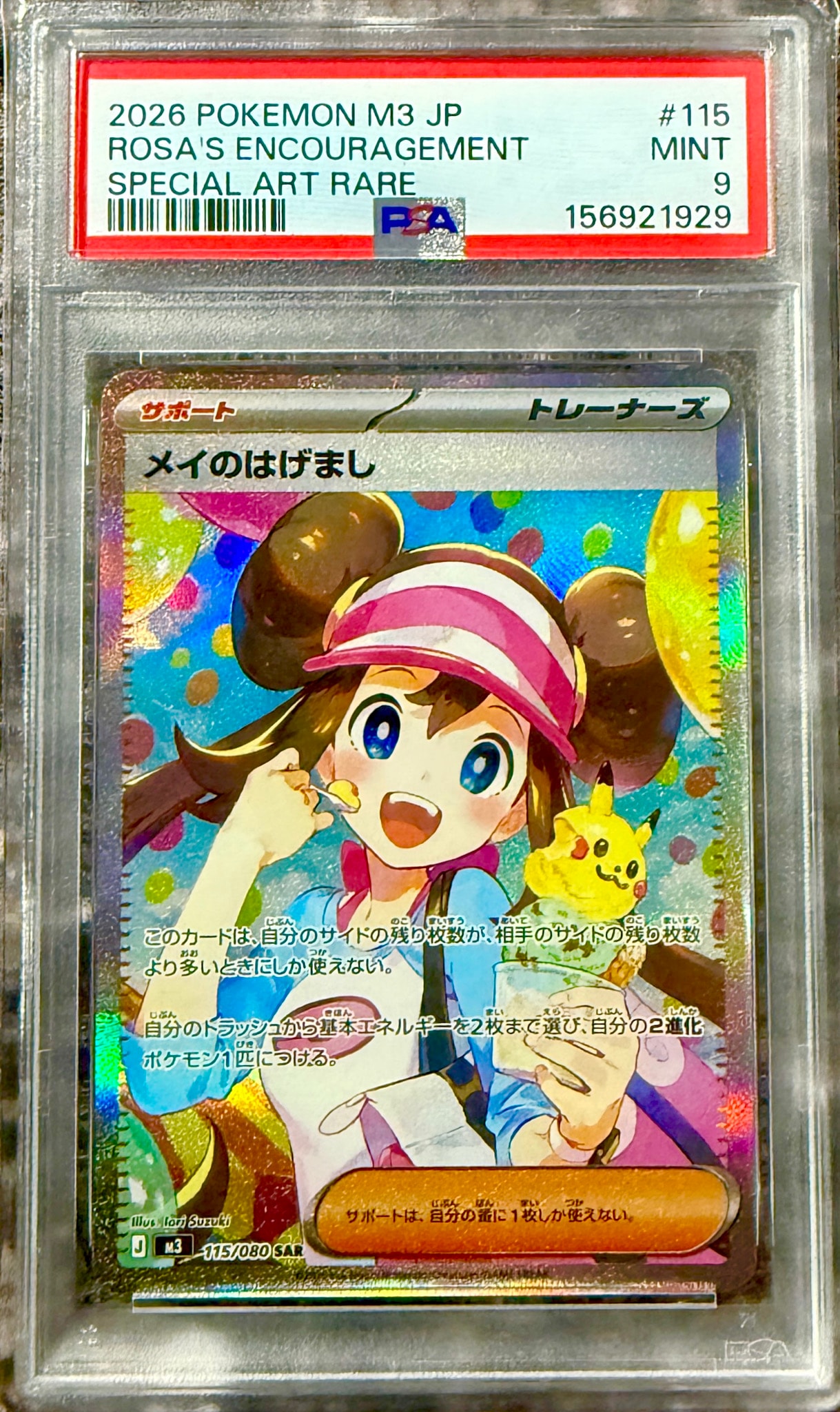 PSA10】メイのはげまし SAR [M3 115/080](拡張パック「ムニキスゼロ