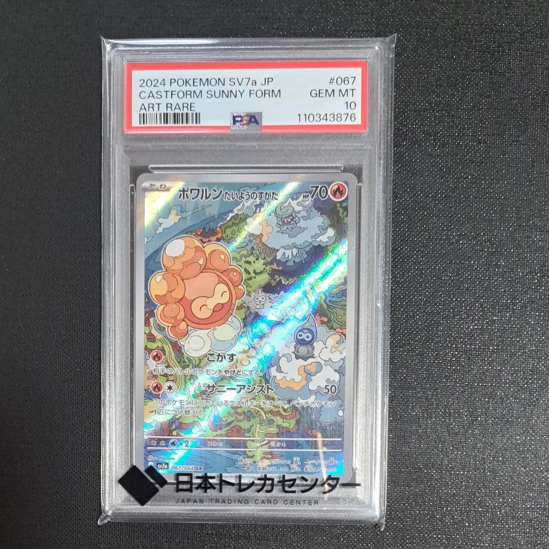 ポワルン たいようのすがた AR [SV7a 067/064](強化拡張パック「楽園ドラゴーナ」)