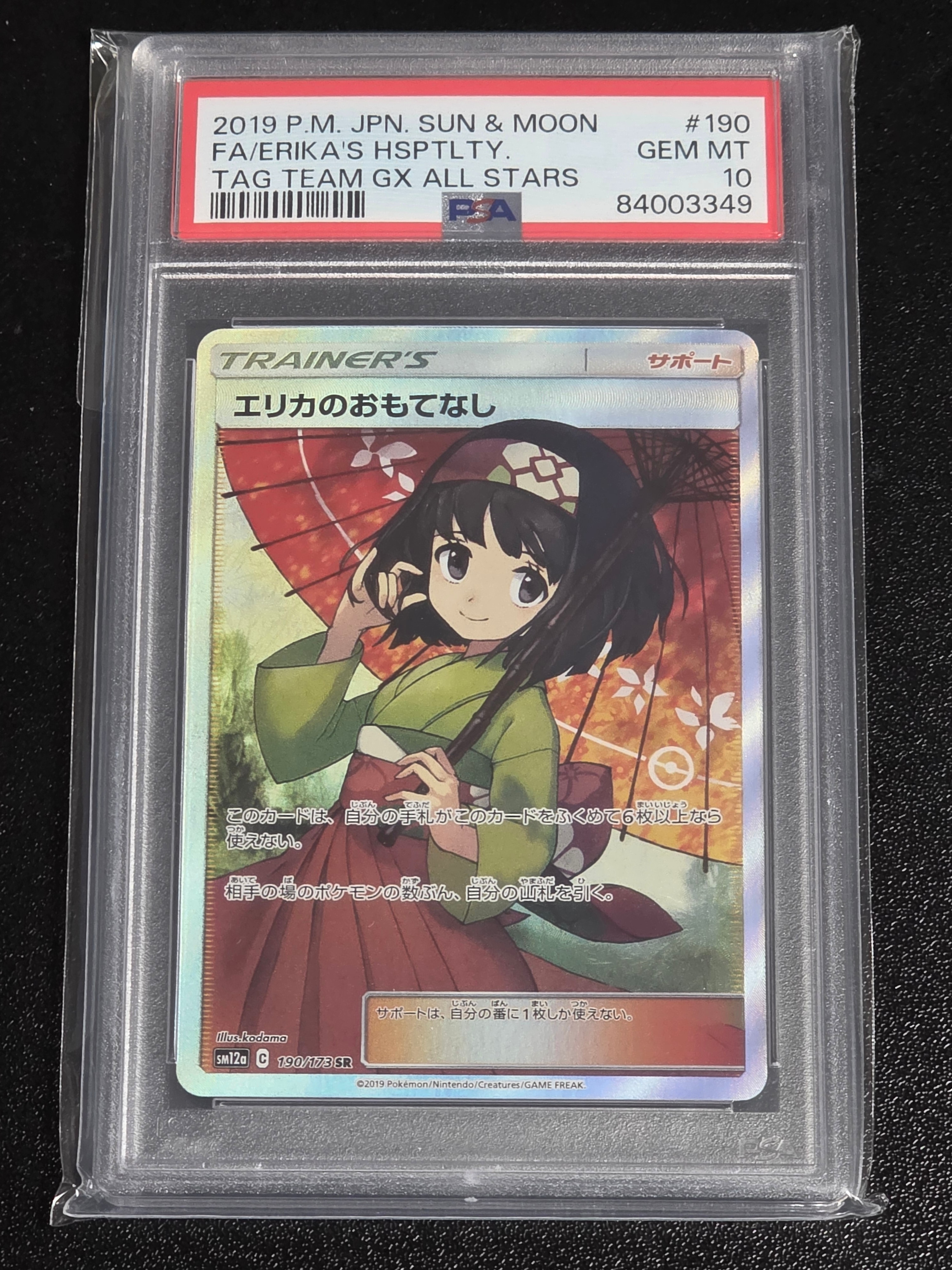 エリカのおもてなし SR[SM12a 190/173](ハイクラスパック「TAG TEAM GX