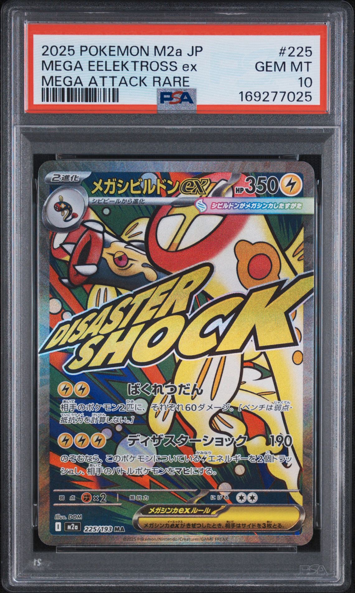メガシビルドンex MA [M2a 225/193](ハイクラスパック「MEGAドリームex