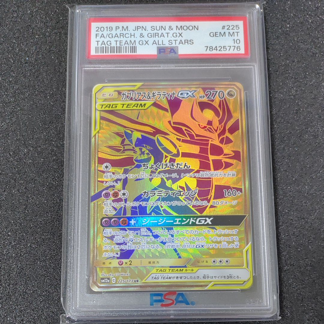 ガブリアス&ギラティナGX UR[SM12a 225/173](ハイクラスパック「TAG TEAM GX タッグオールスターズ」)