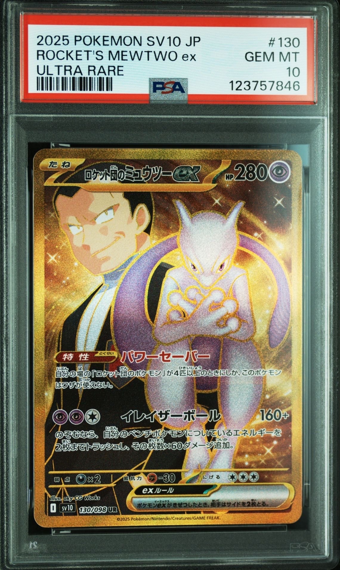 ロケット団のミュウツーex UR [SV10 130/098](拡張パック「ロケット団の栄光」)