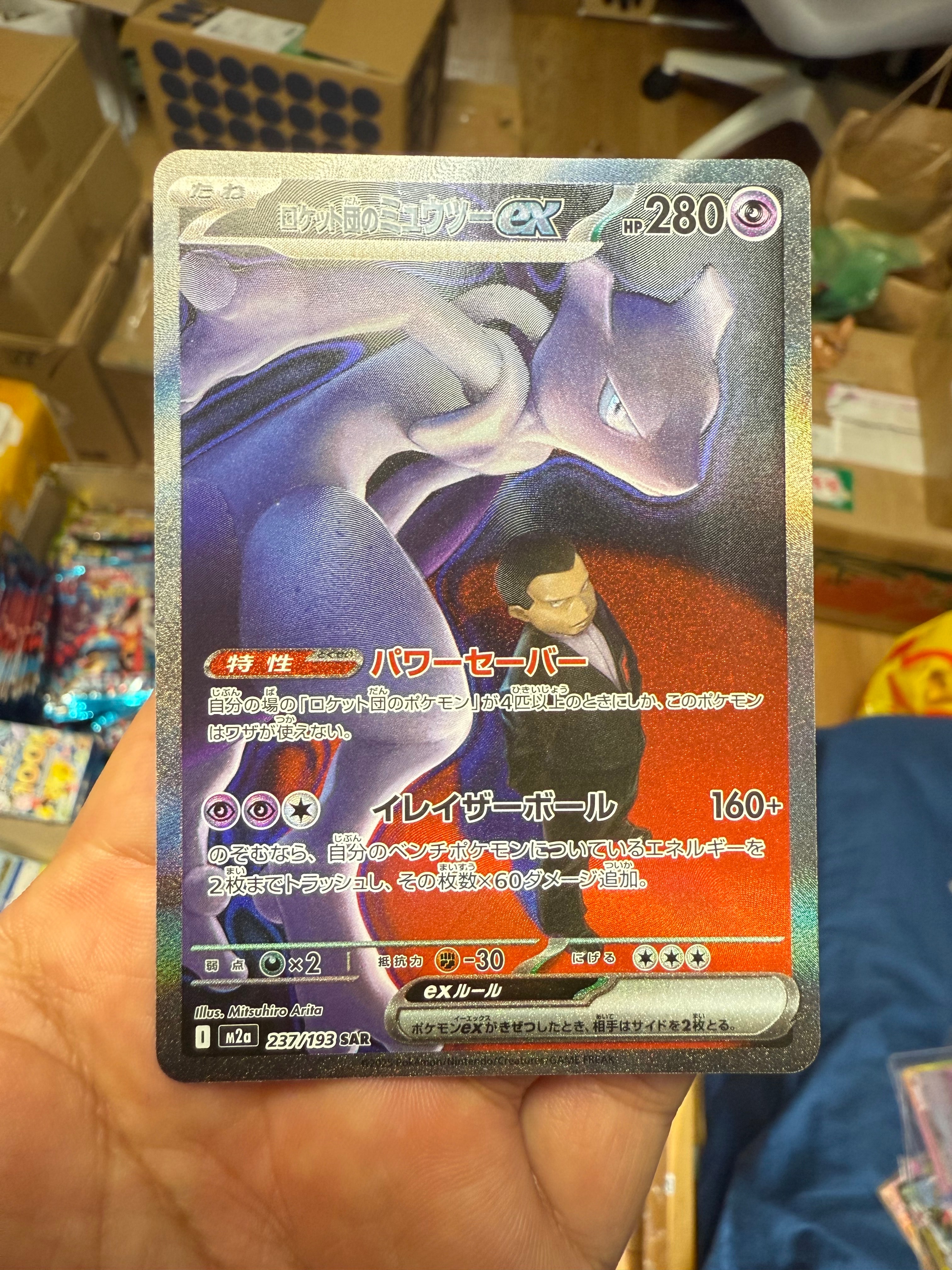 ロケット団のミュウツーex SAR [M2a 237/193](ハイクラスパック「MEGAドリームex」)