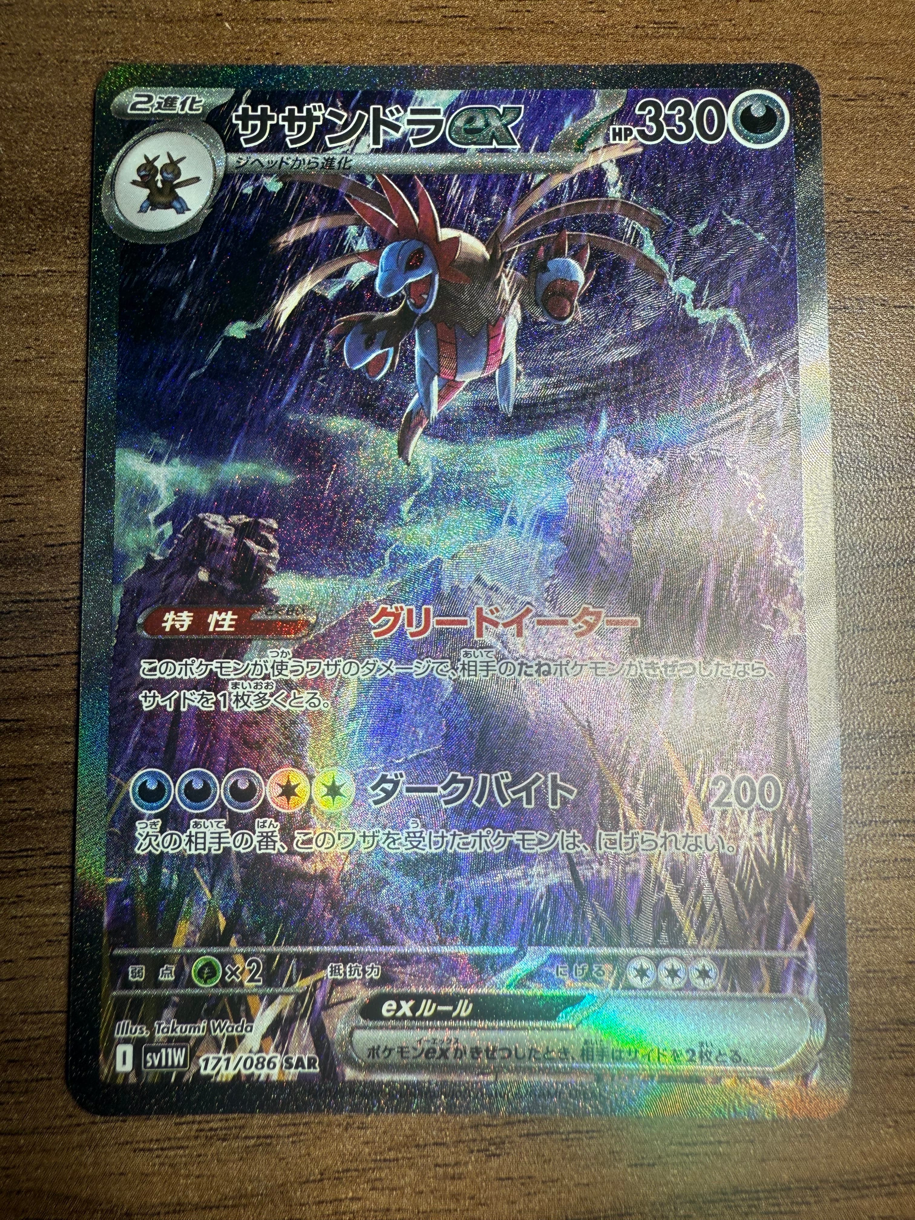 サザンドラex SAR [SV11W 171/086](拡張パック「ホワイトフレア」)