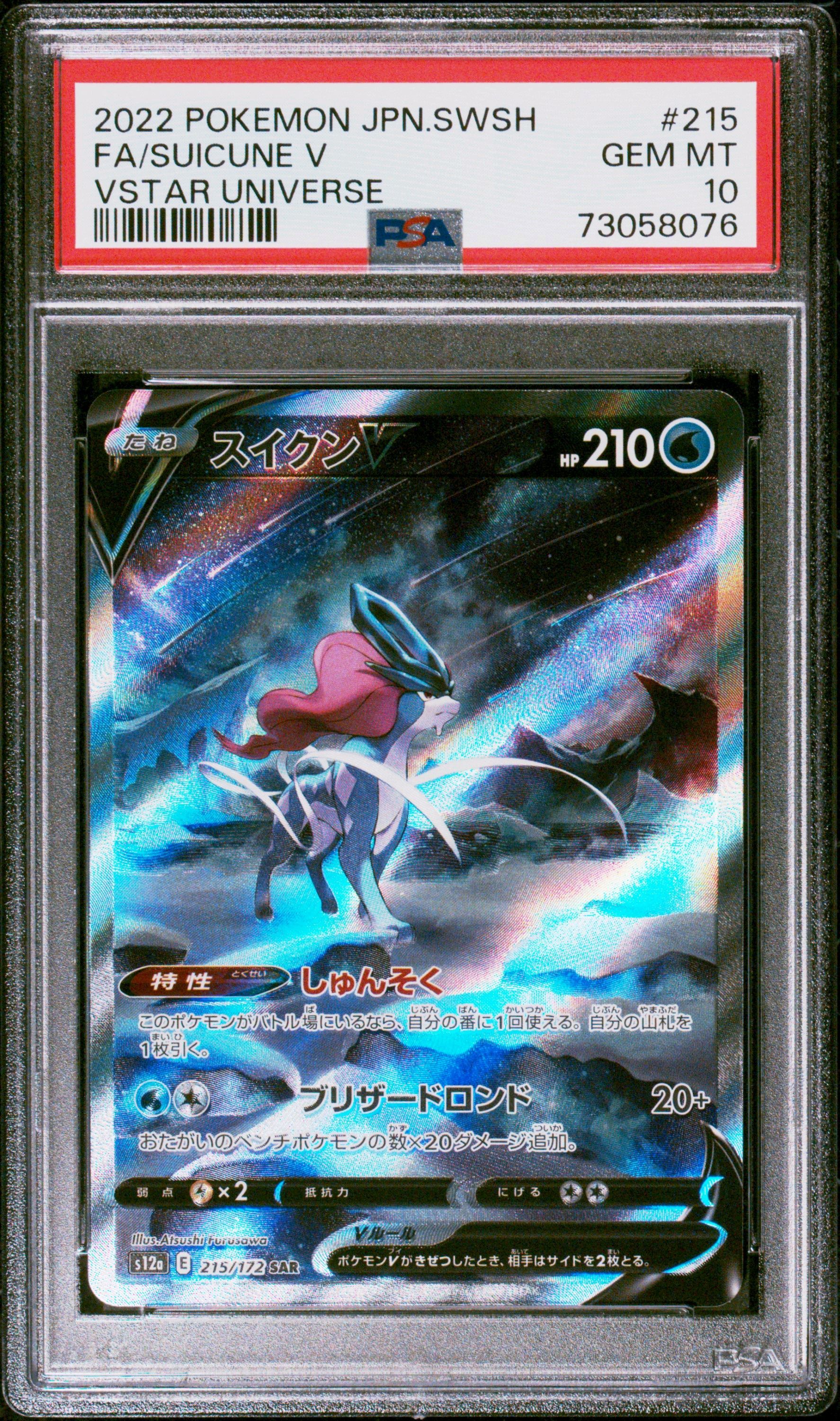 スイクンV SAR[s12a 215/172](ハイクラスパック「VSTARユニバース」)