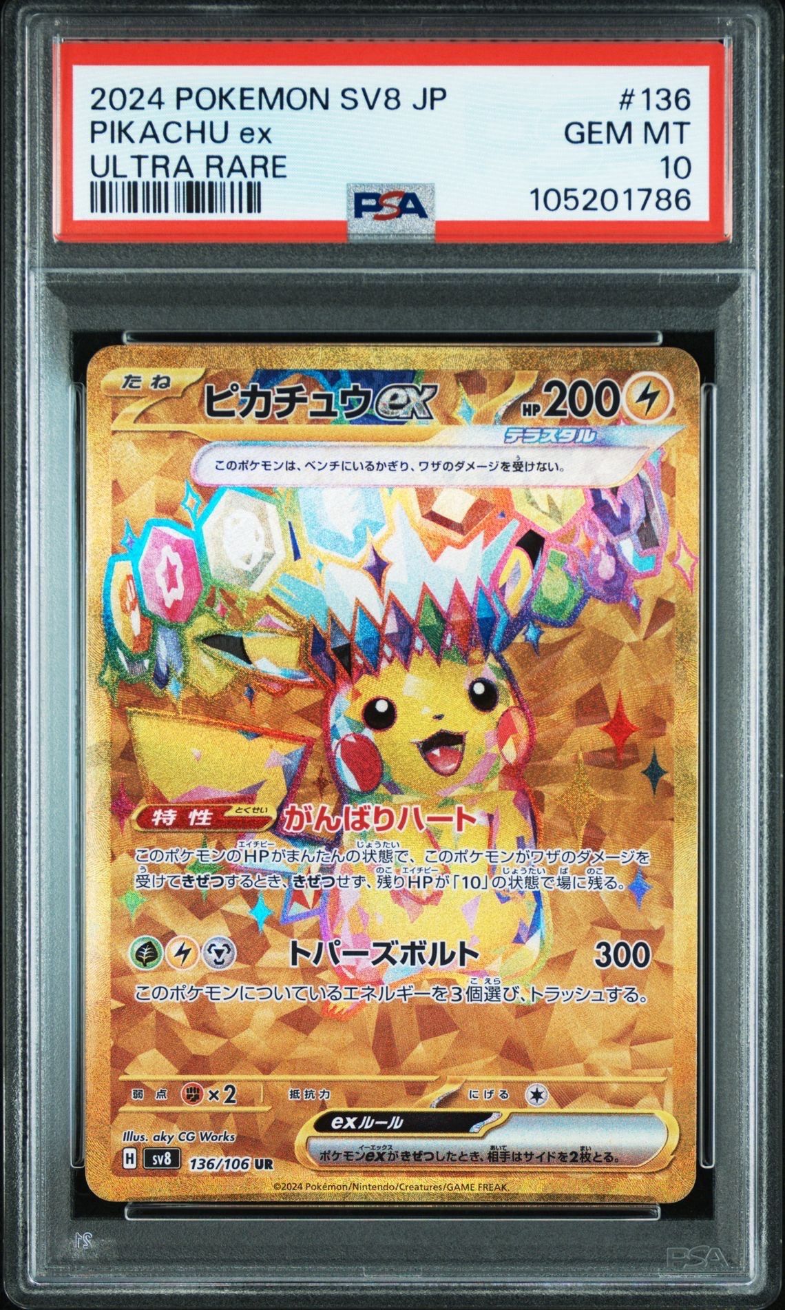 ピカチュウex UR [SV8 136/106](拡張パック「超電ブレイカー」)