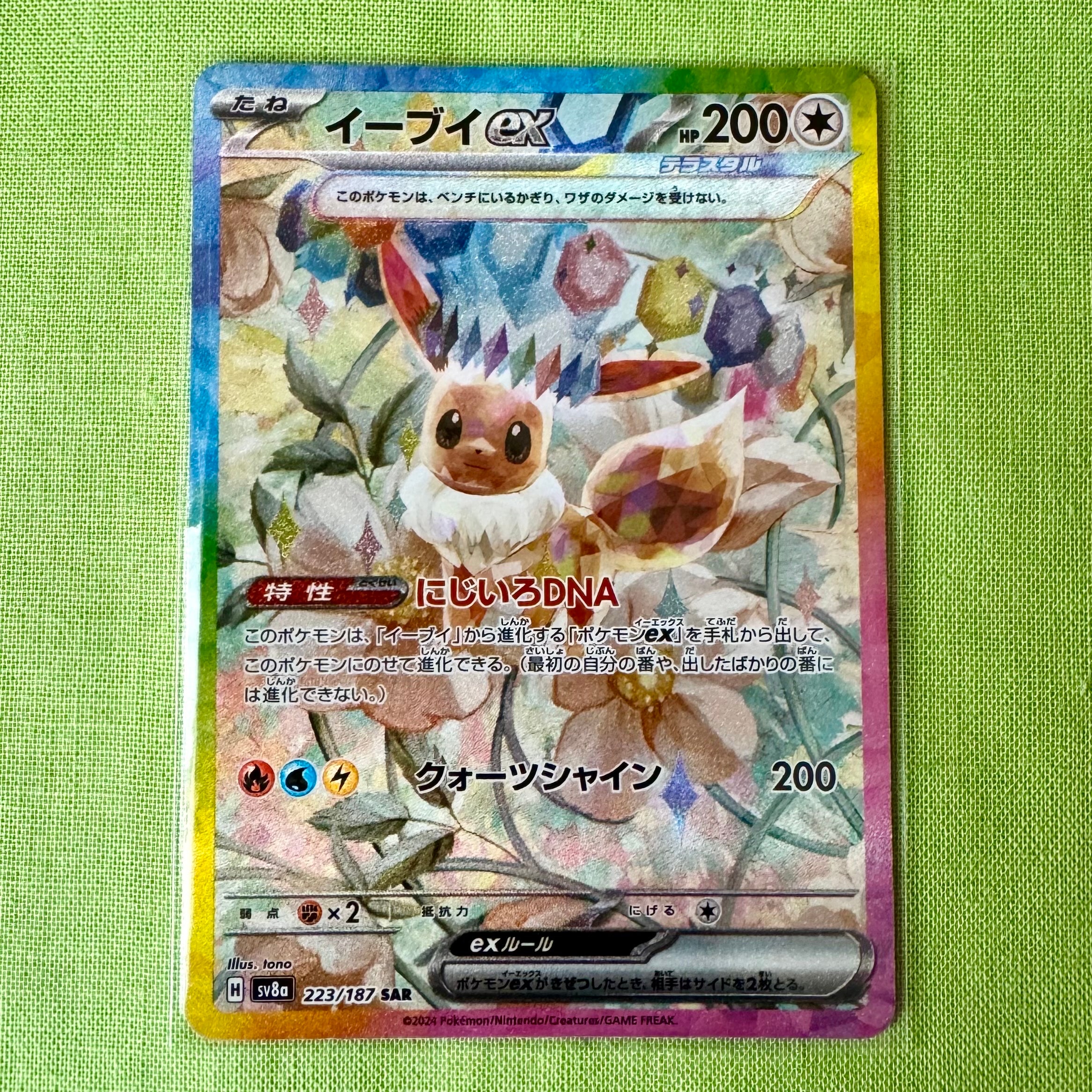 イーブイex SAR [SV8a 223/187](ハイクラスパック「テラスタルフェスex」)