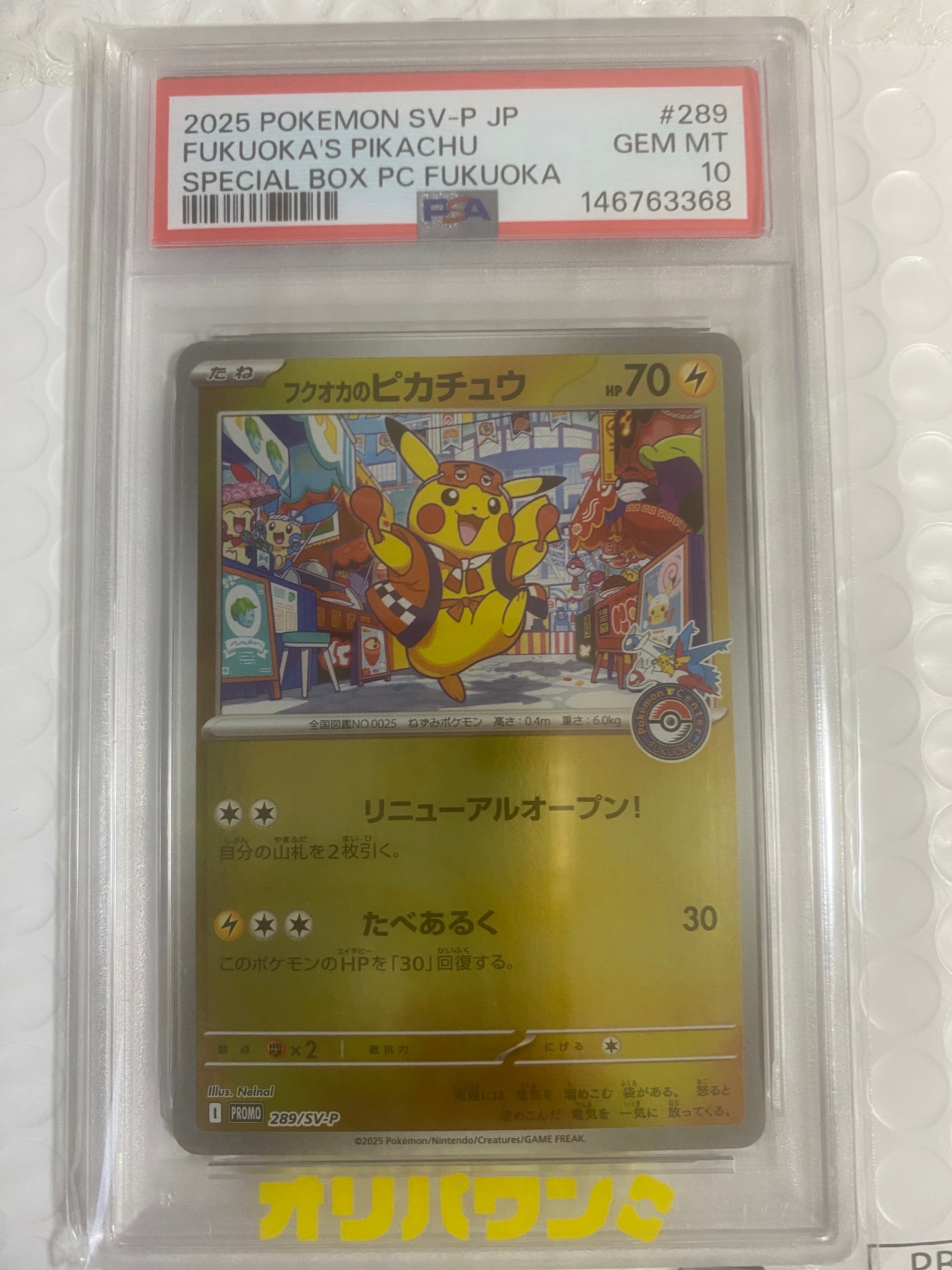 フクオカのピカチュウ P [SV-P 289](スペシャルBOX「ポケモンセンターフクオカ」)