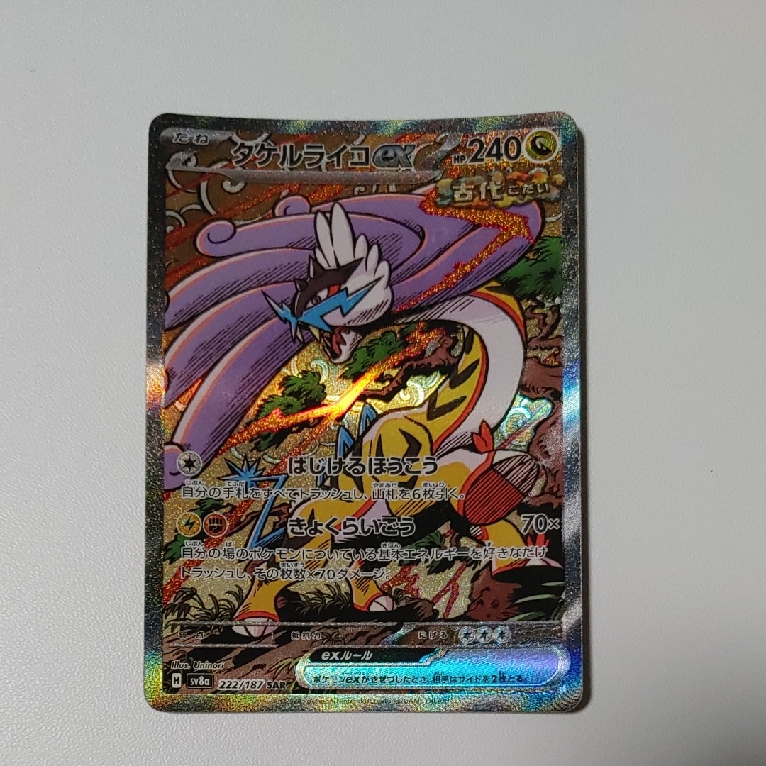 タケルライコex SAR [SV8a 222/187](ハイクラスパック「テラスタルフェスex」)