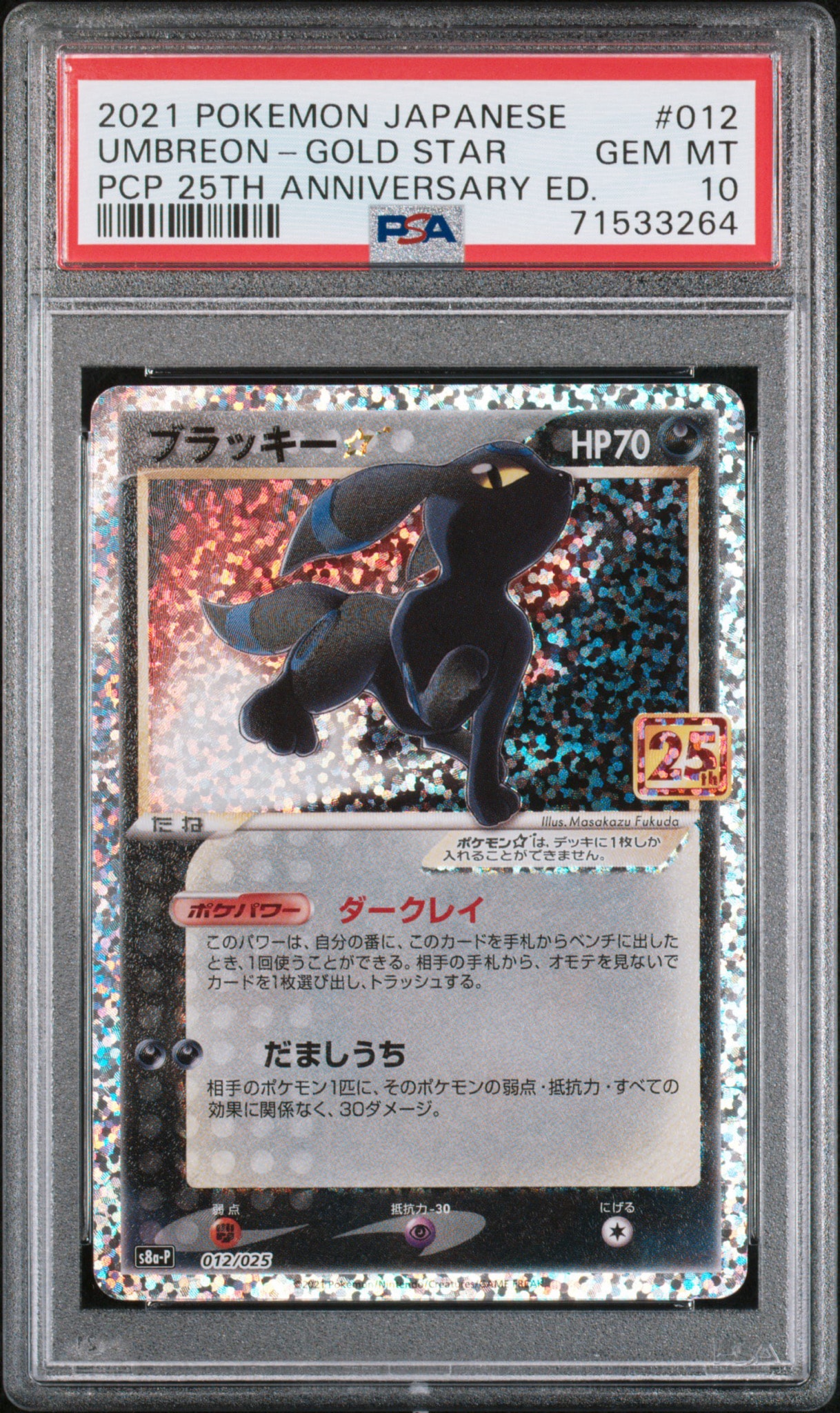 ブラッキー☆: プロモ[S8a-P 012/025](プロモカードパック 25th