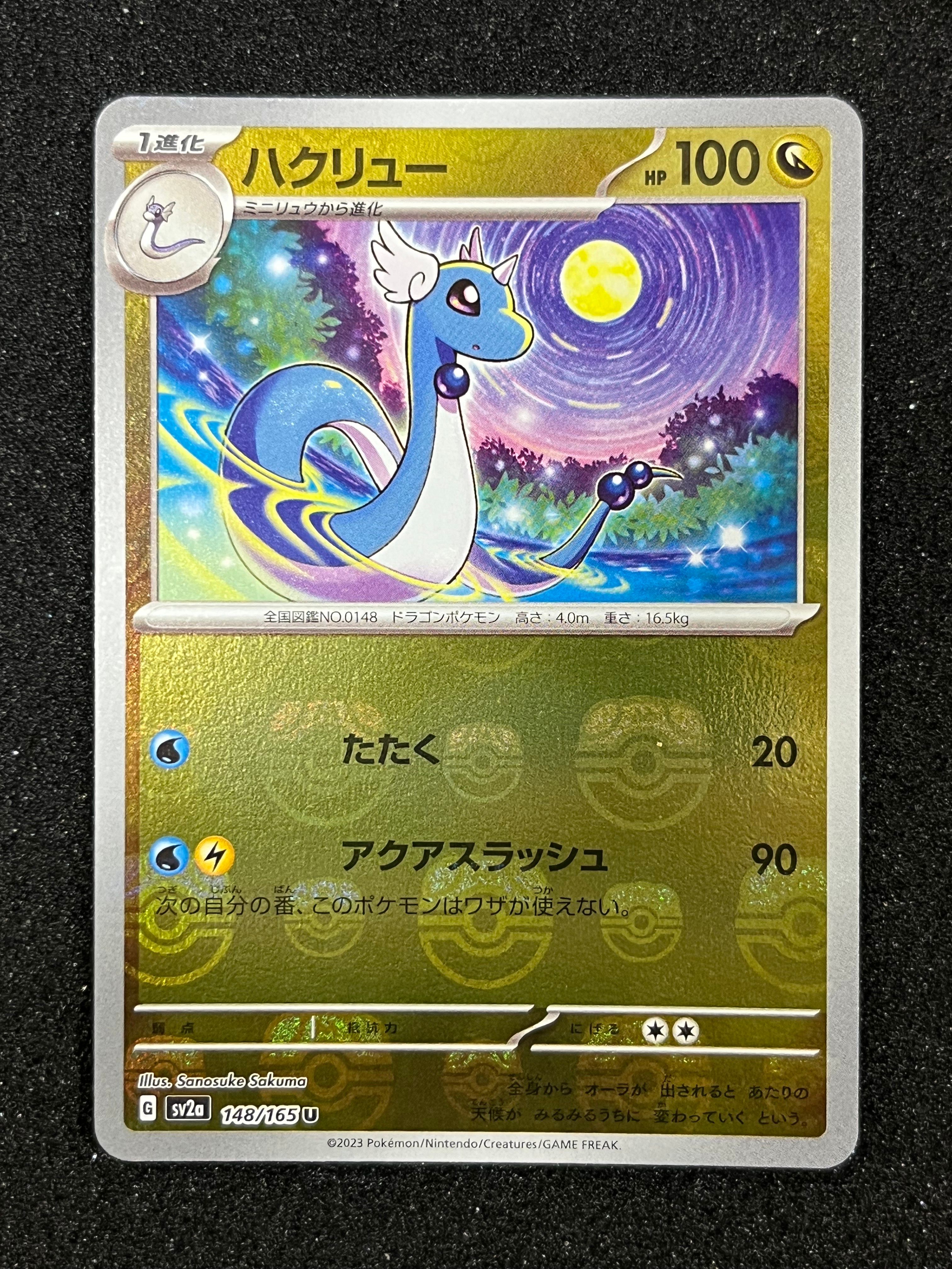 ハクリュー U: マスターボールミラー[SV2a 148/165](強化拡張パック「ポケモンカード151」)