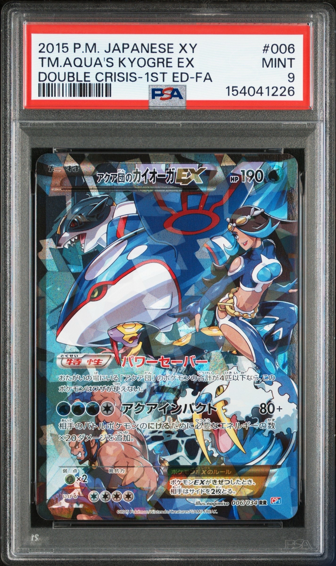 アクア団のカイオーガEX RR :1ED [CP1 006/034](コンセプトパック