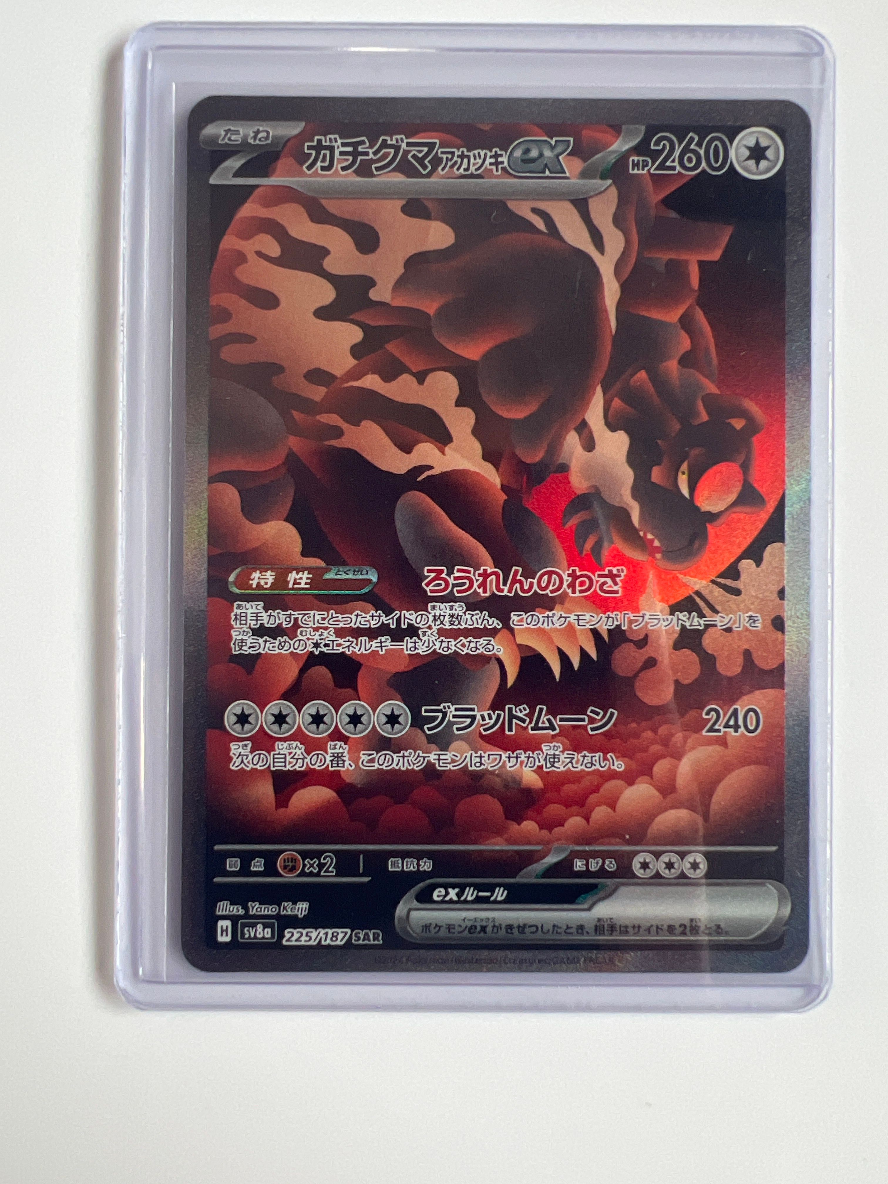 ガチグマ アカツキex SAR [SV8a 225/187](ハイクラスパック「テラスタルフェスex」)