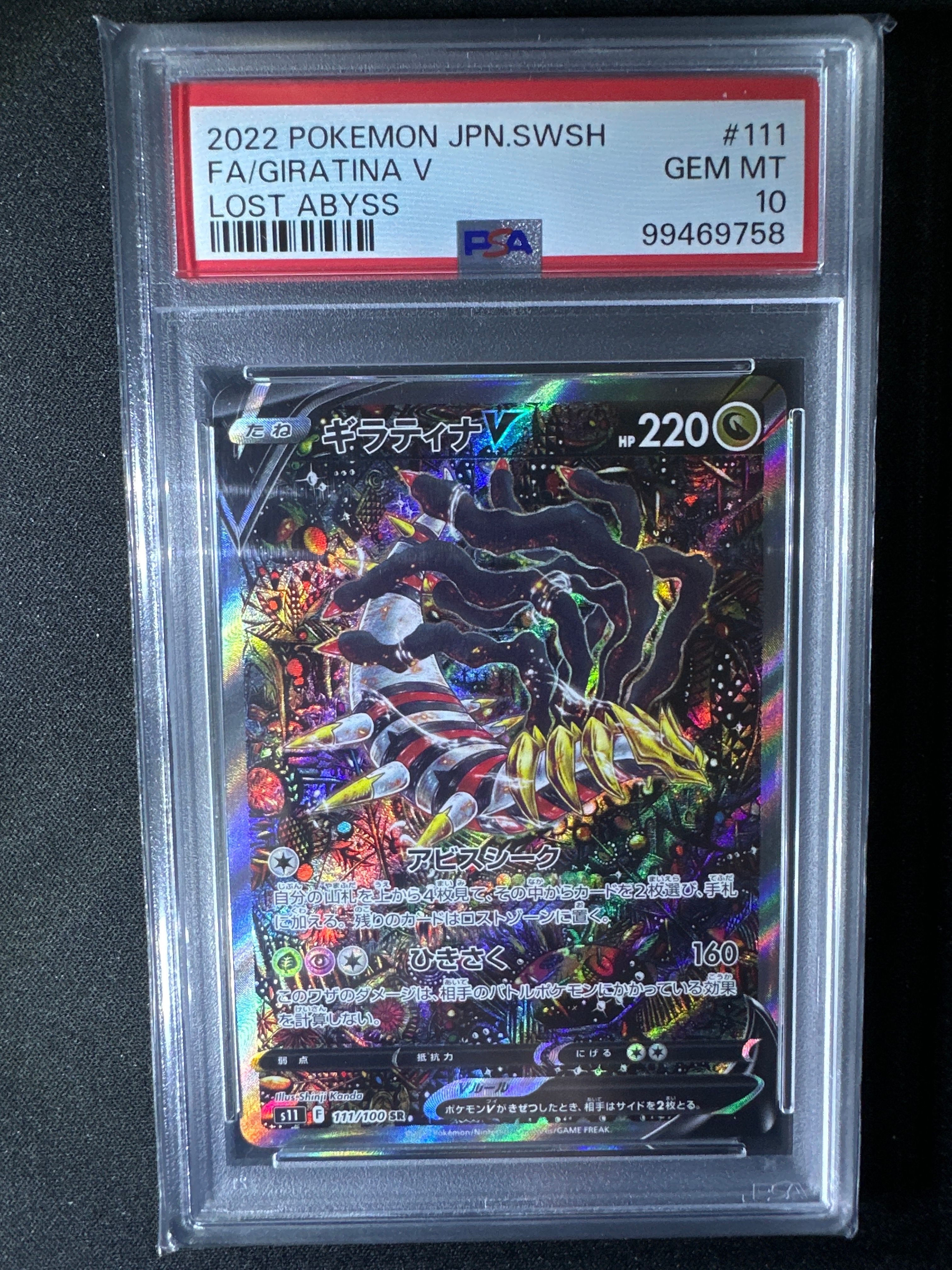 ギラティナV SR: SA[S11 111/100](拡張パック「ロストアビス」)
