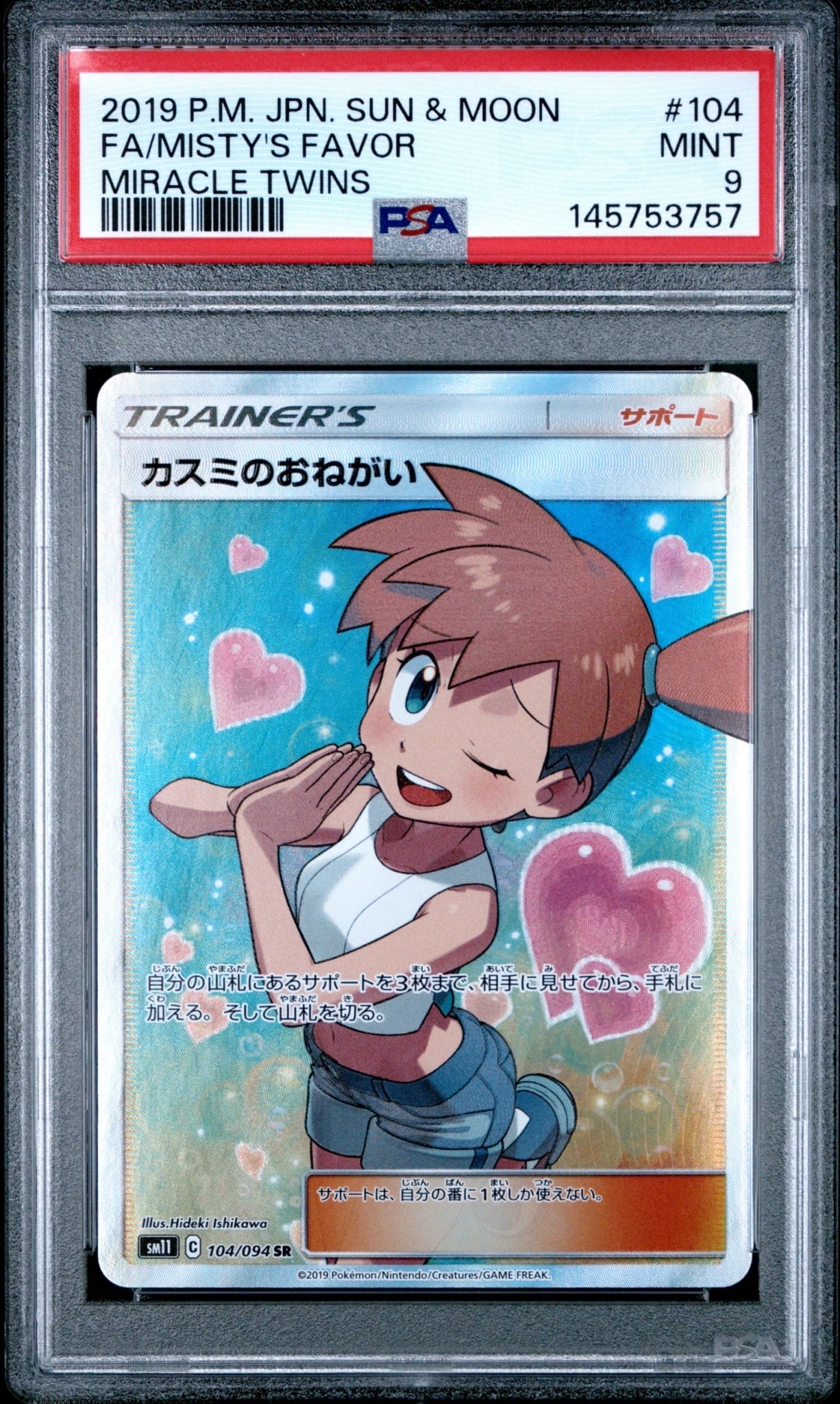 カスミのおねがい SR[SM11 104/094](拡張パック「ミラクルツイン」)の