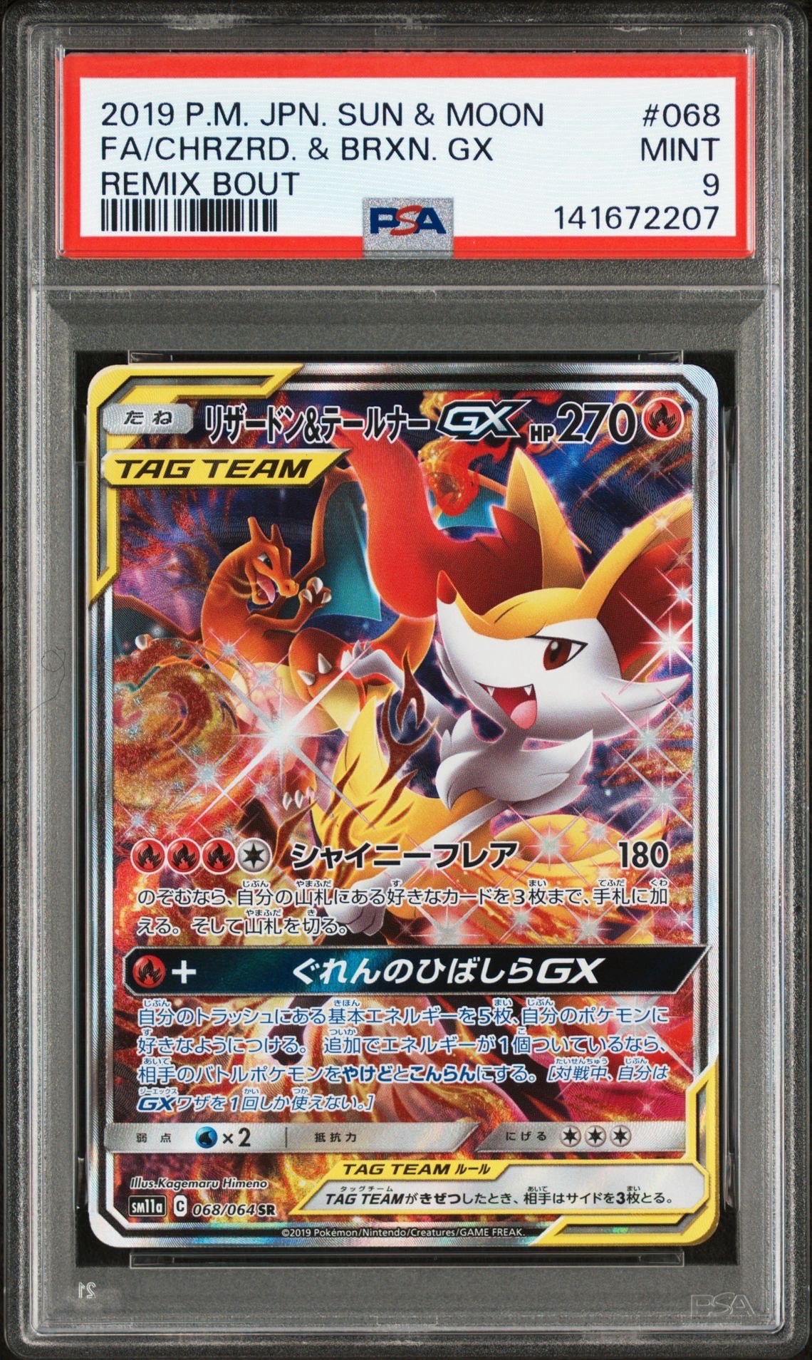 リザードン&テールナーGX SR: SA[SM11a 068/064](強化拡張パック「リミックスバウト」)