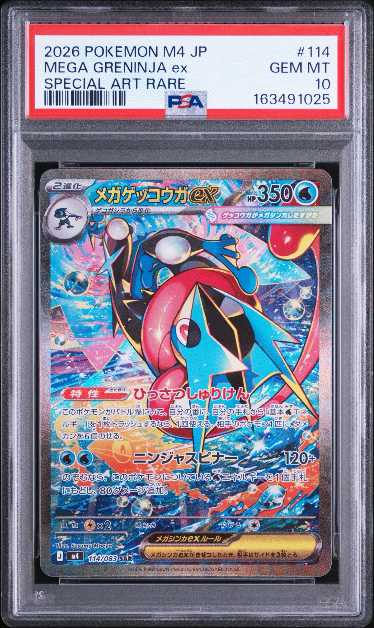 メガゲッコウガex SAR [M4 114/083](拡張パック「ニンジャスピナー」)