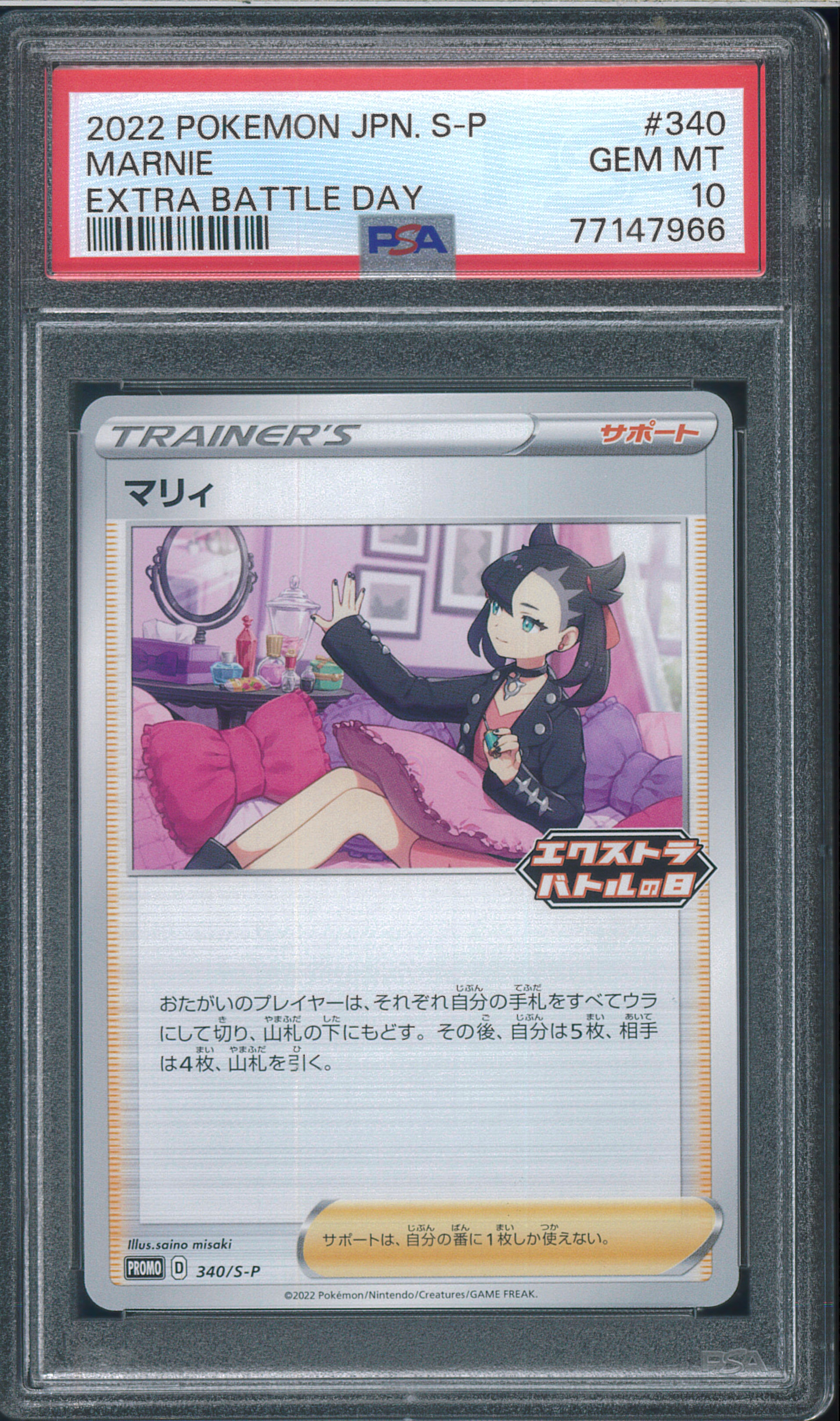 PSA10】マリィ エクストラバトルの日: プロモ[S-P 340](プロモーション