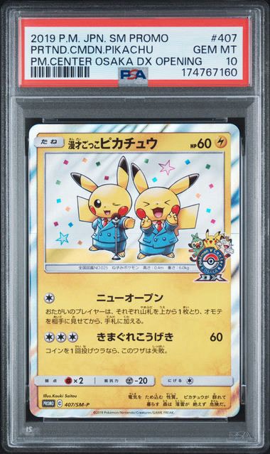 漫才ごっこピカチュウ: プロモ[SM-P 407](プロモーションカード「S-P」)