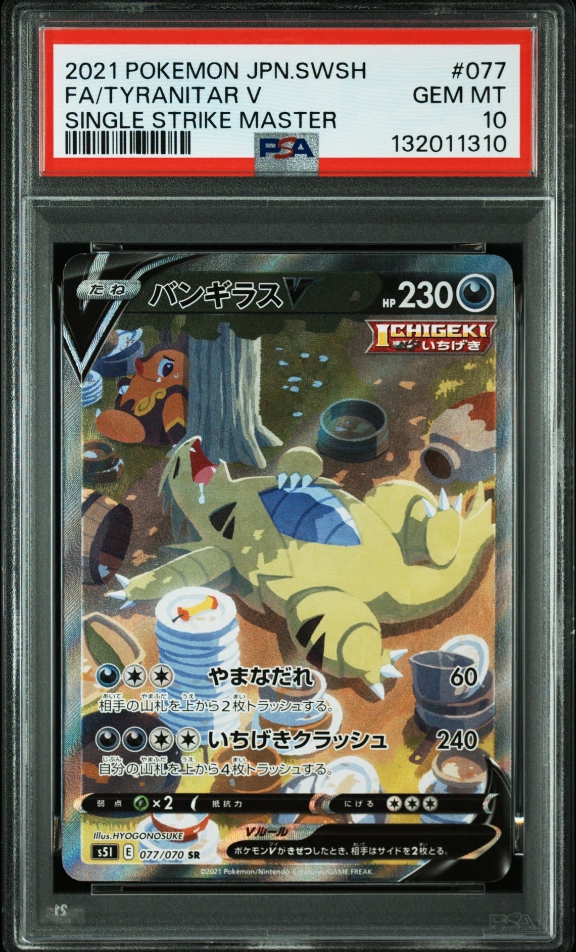 バンギラスV SR: SA[S5I 077/070](拡張パック「一撃マスター」)