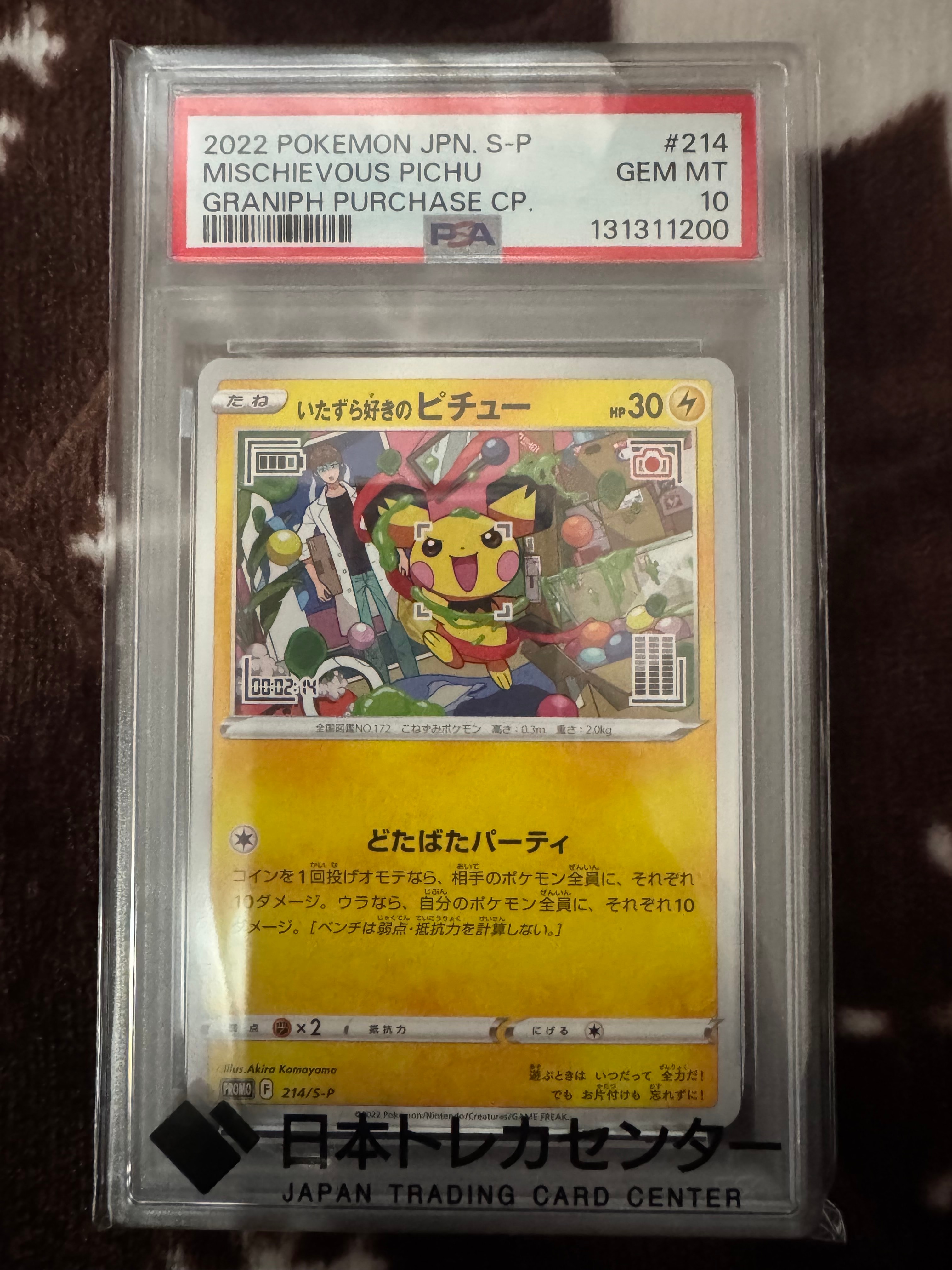 いたずら好きのピチュー:プロモ[214 S-P](プロモーションカード「S-P」)