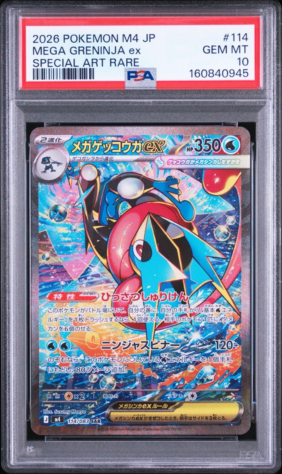 メガゲッコウガex SAR [M4 114/083](拡張パック「ニンジャスピナー」)