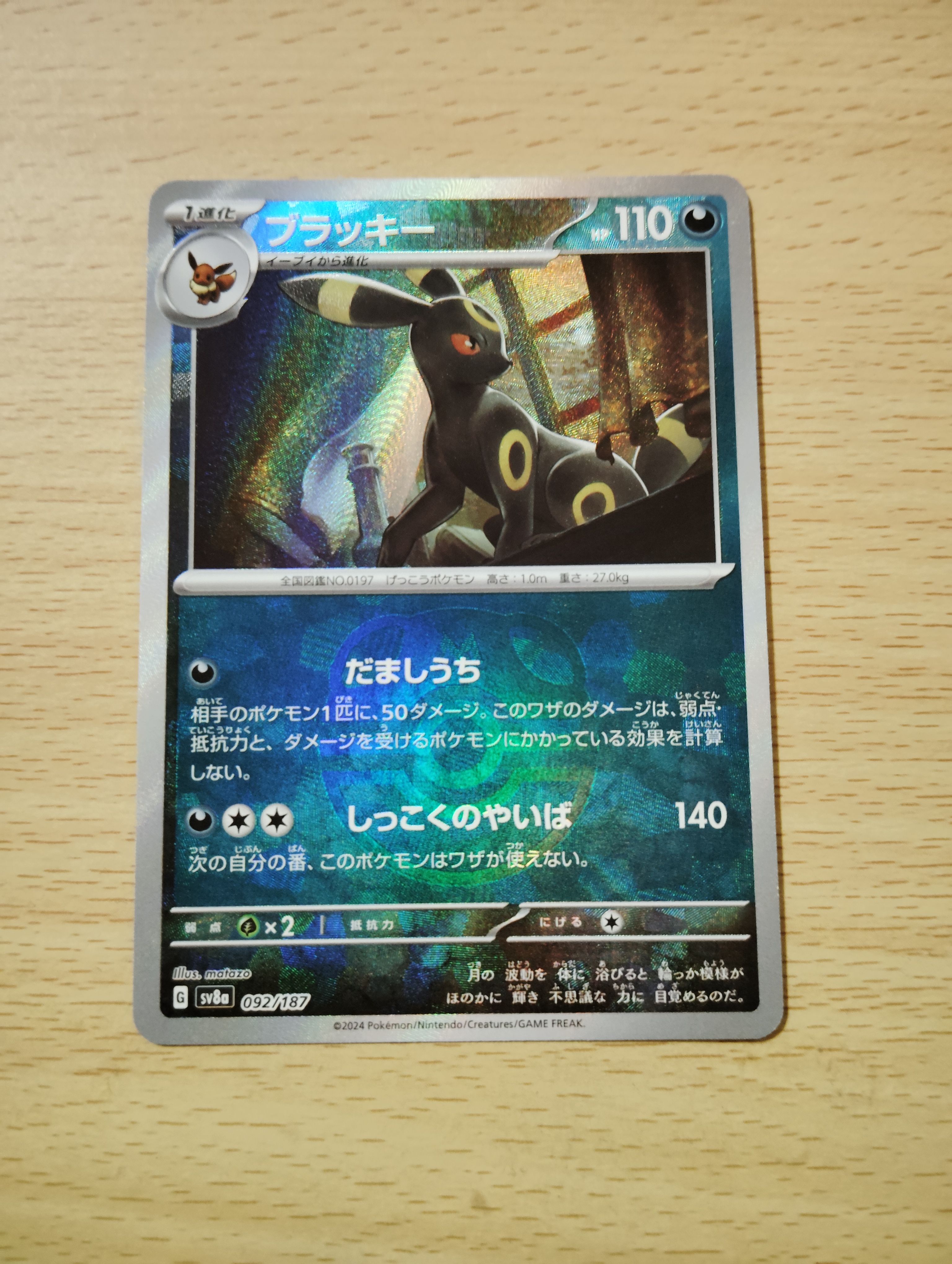ブラッキー :マスターボールミラー [SV8a 092/187](ハイクラスパック「テラスタルフェスex」)