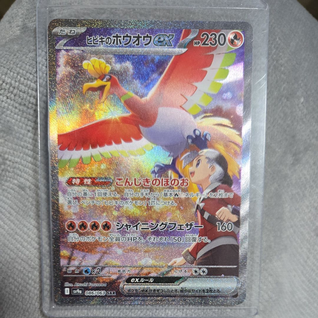 ヒビキのホウオウex SAR [SV9a 086/063](強化拡張パック「熱風のアリーナ」)