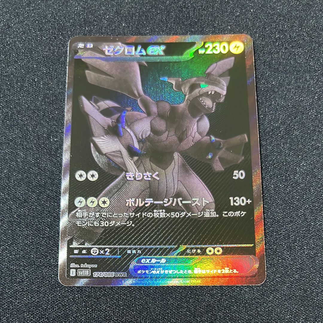 ゼクロムex BWR [SV11B 174/086](拡張パック「ブラックボルト」)