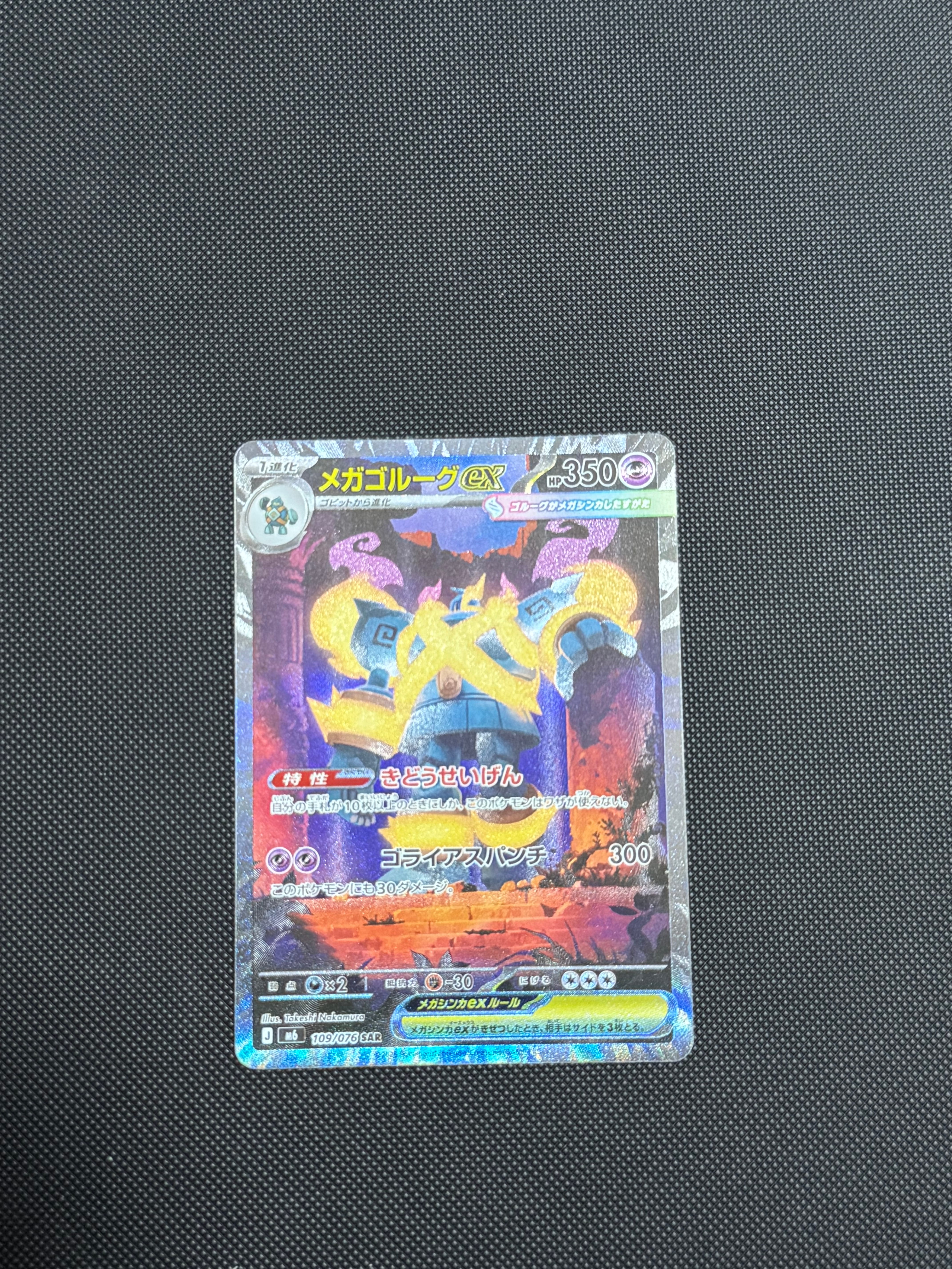 メガゴルーグex SAR [M6 109/076](拡張パック「ストームエメラルダ」)