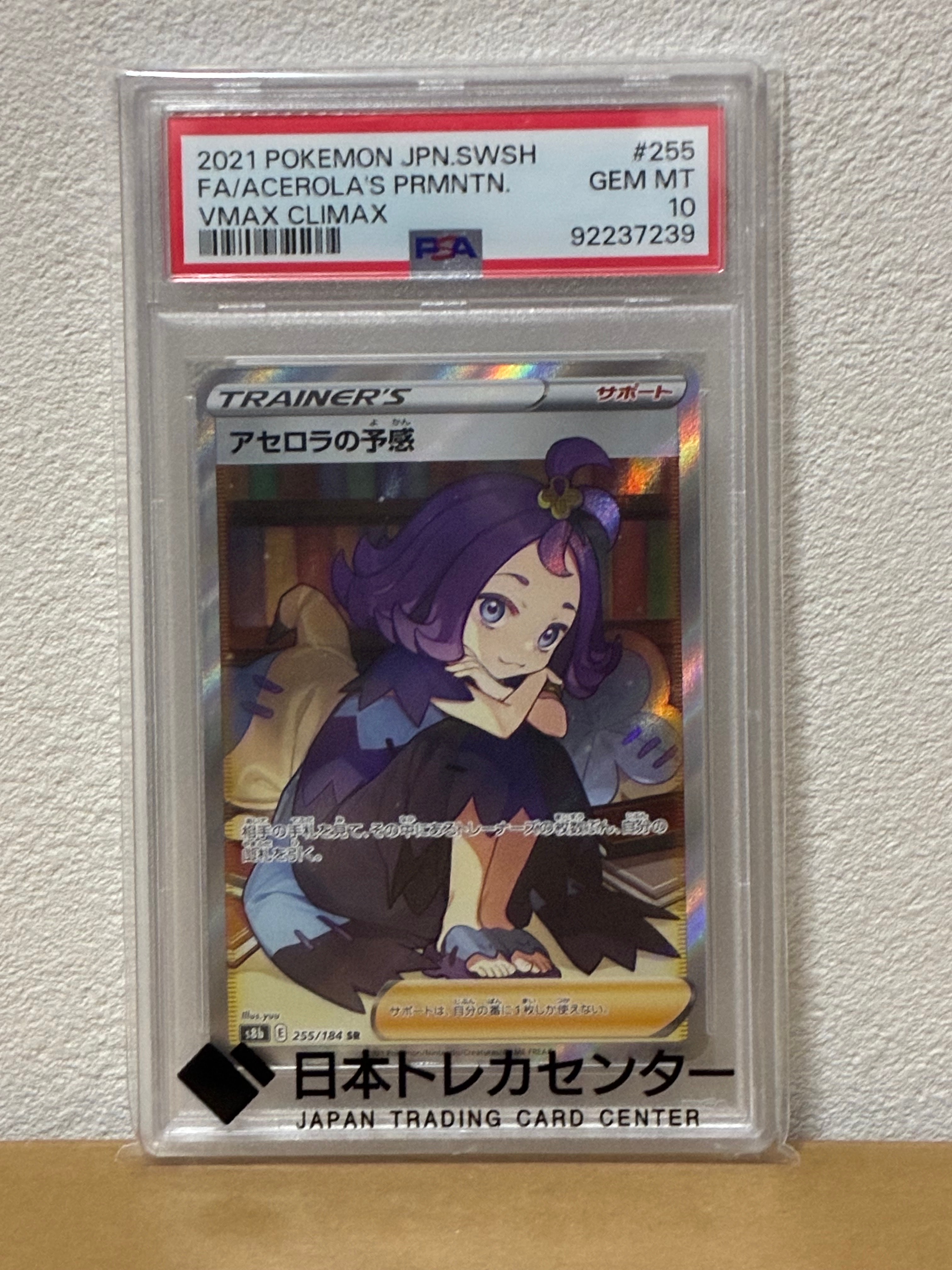 アセロラの予感 SR[S8b 255/184](ハイクラスパック「VMAXクライマックス」)