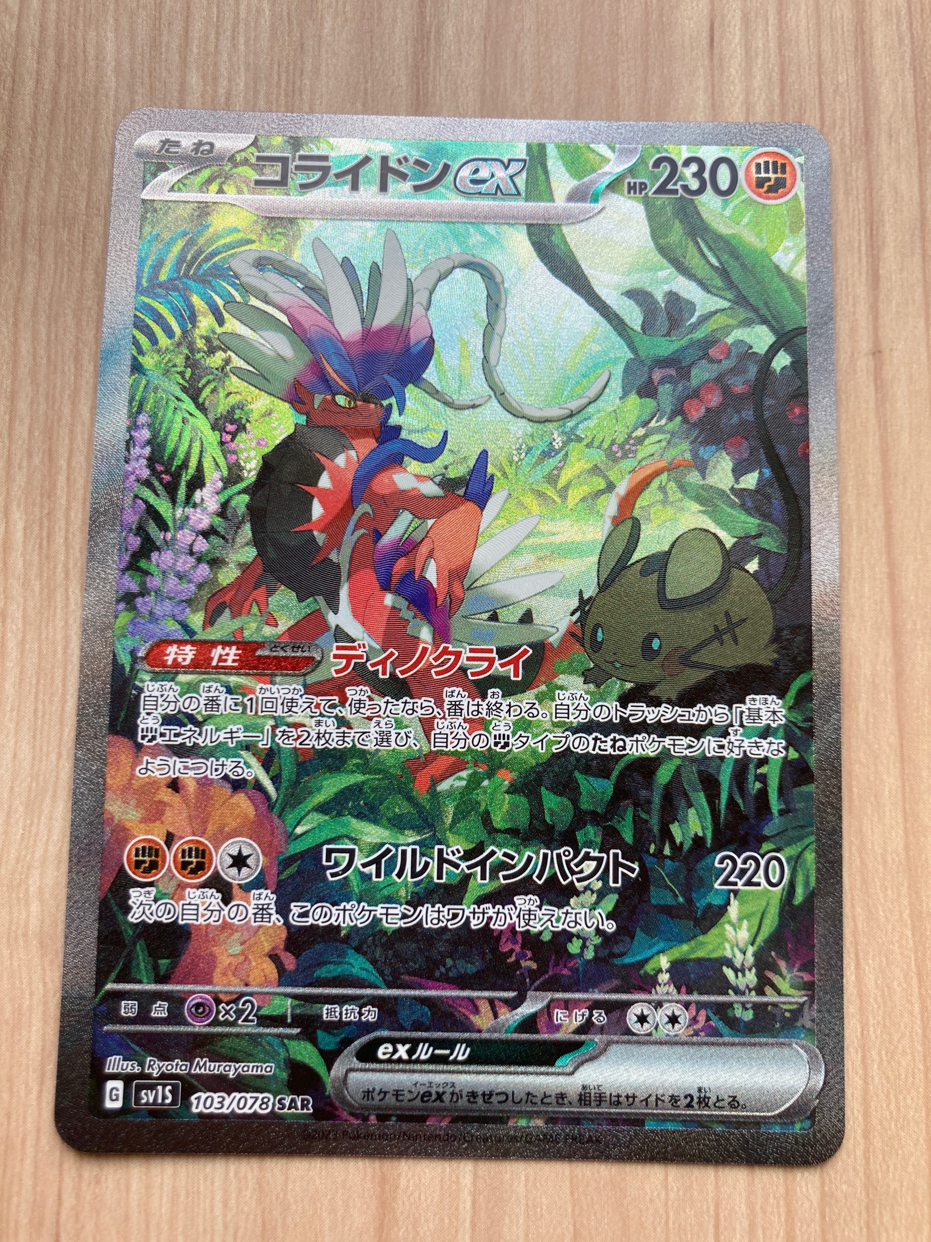 コライドンex SAR[SV1S 103/078](スカーレット&バイオレット 拡張パック「スカーレットex」)