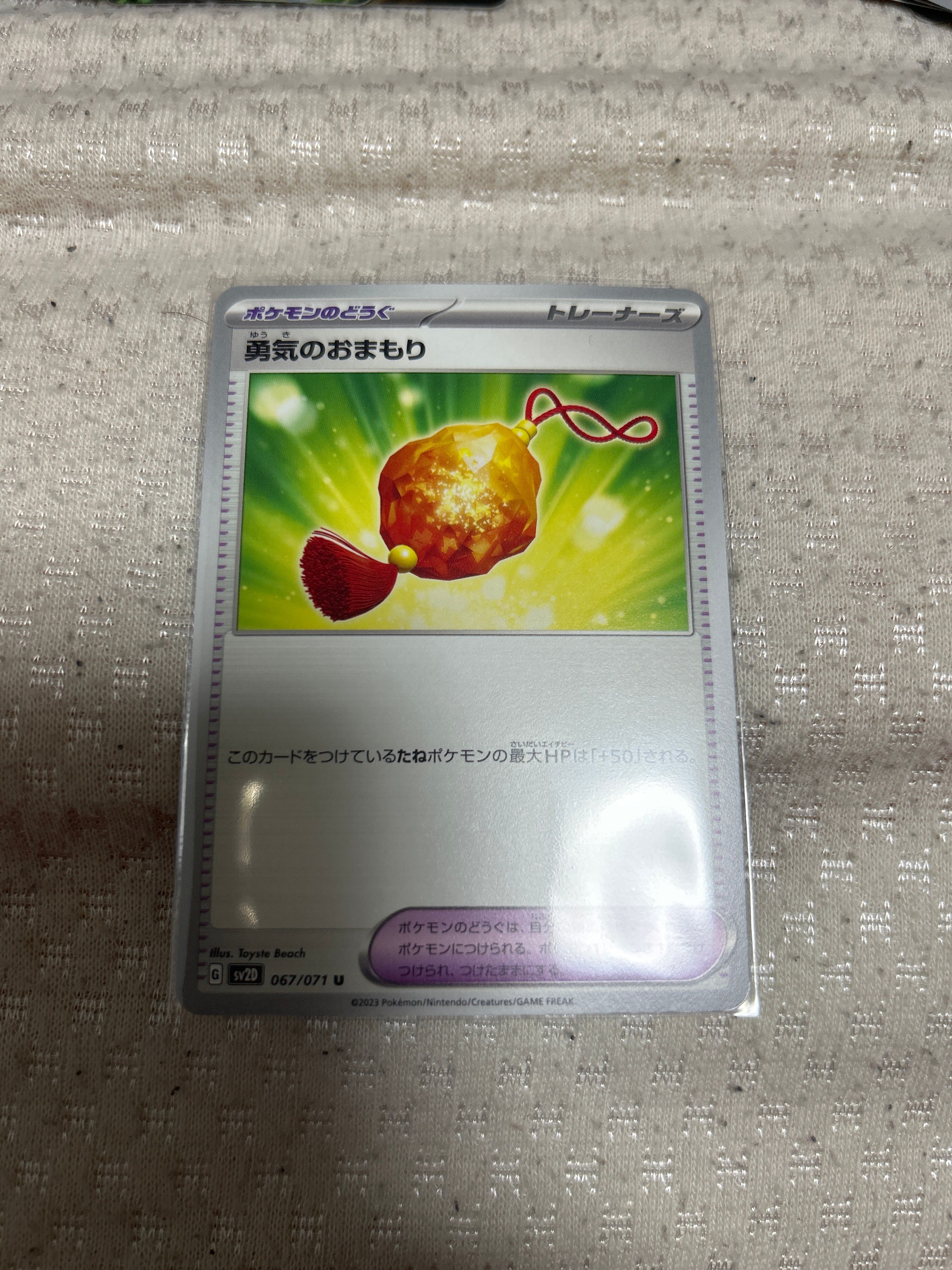 勇気のおまもり U [SV2D 067/071](拡張パック「クレイバースト」)