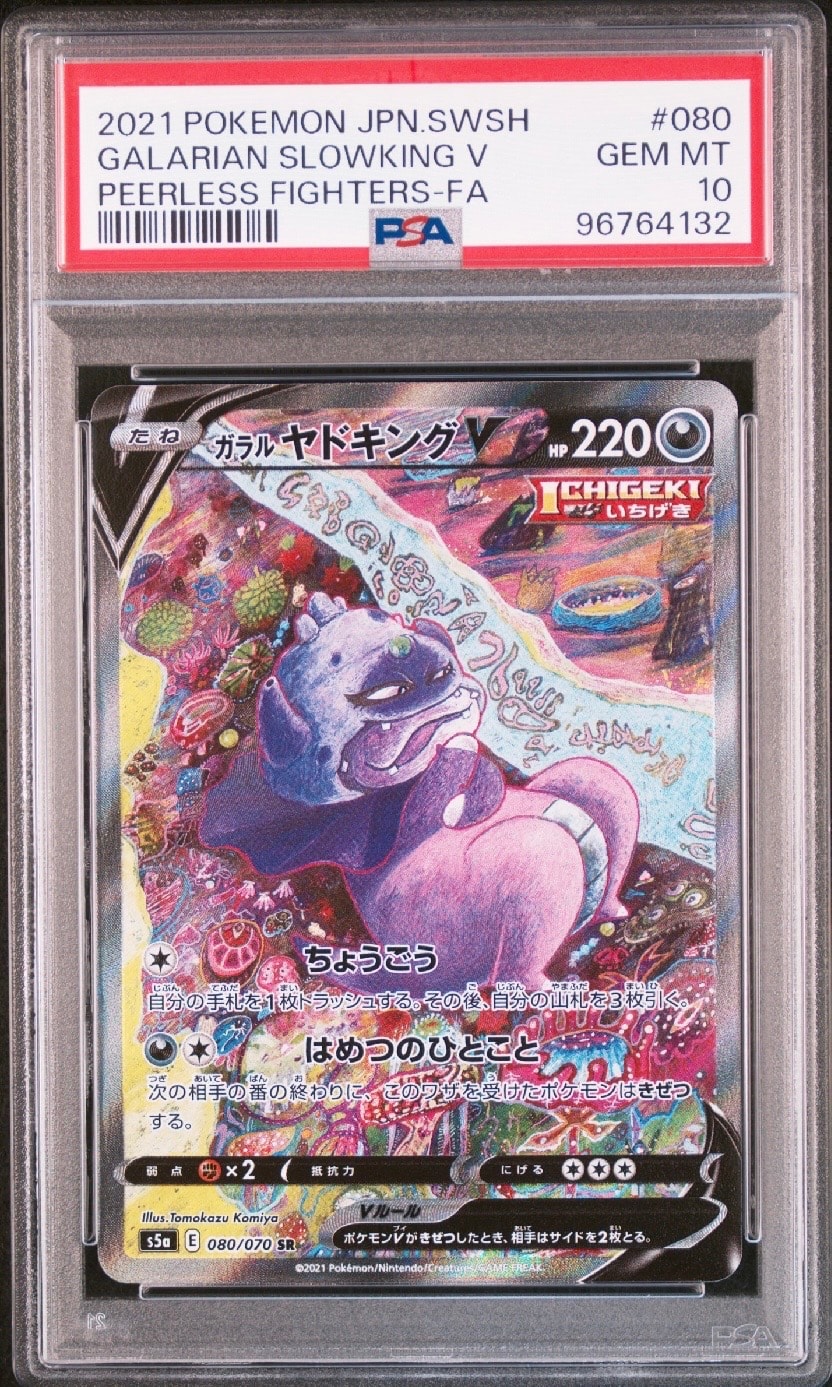PSA10】ガラルヤドキングV SR :SA[S5a 080/070](強化拡張パック「双璧