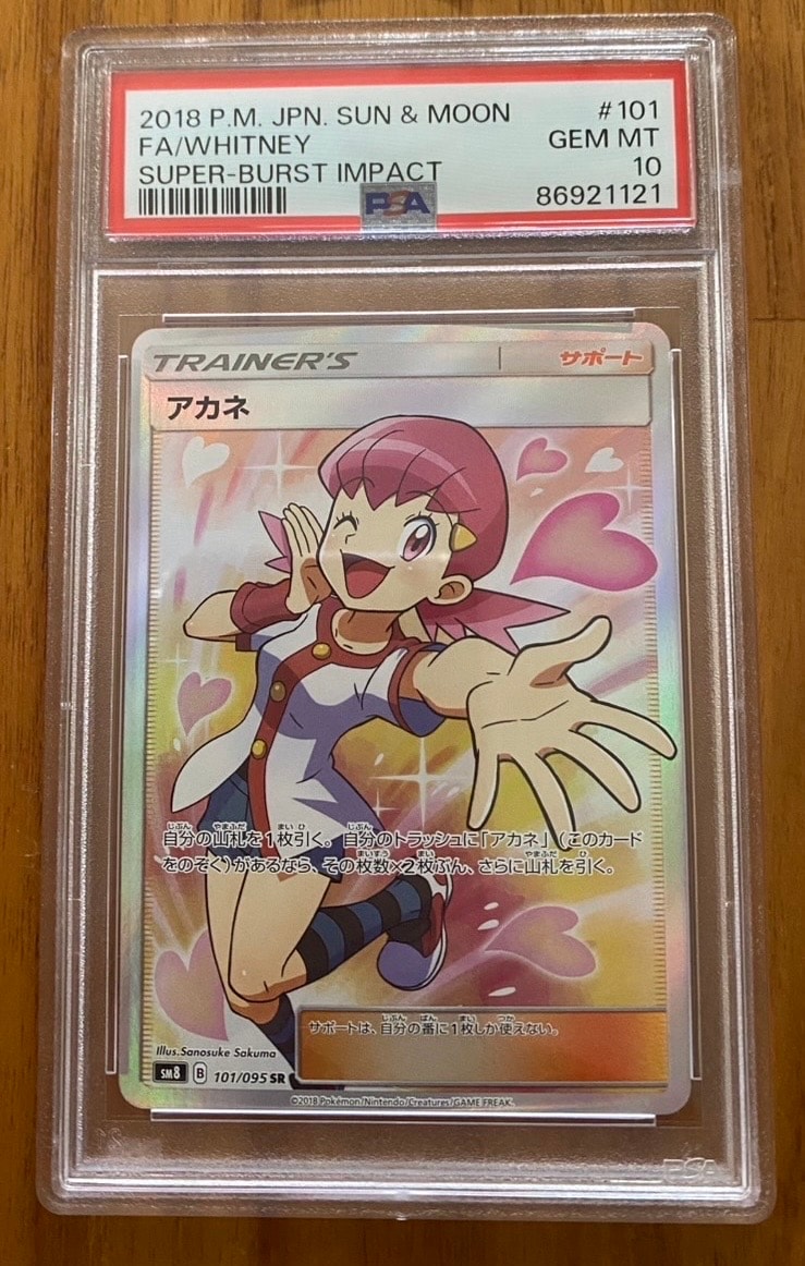 アカネ SR[SM8 101/095](拡張パック「超爆インパクト」)の新品/中古