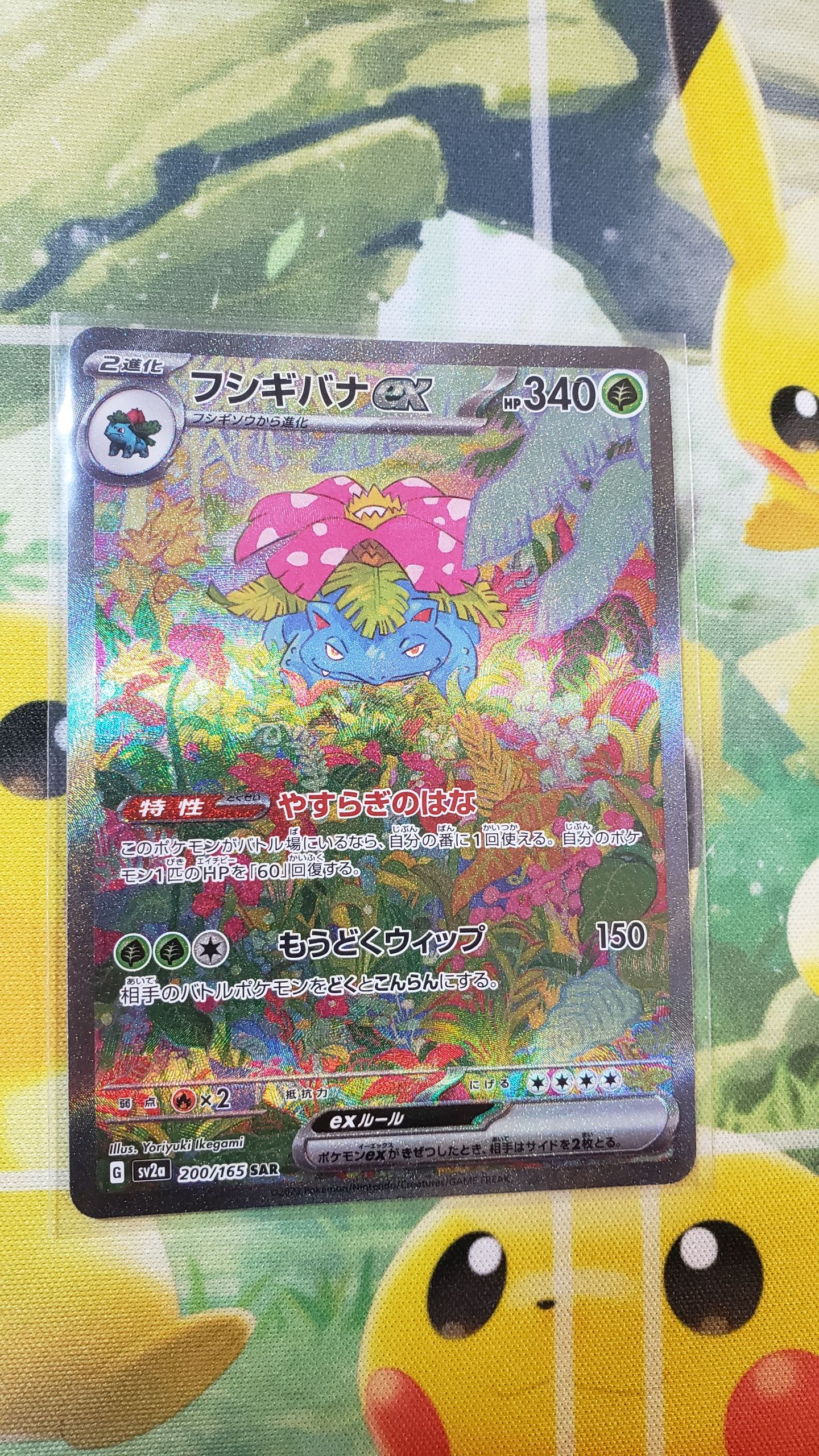 フシギバナex SAR[SV2a 200/165](強化拡張パック「ポケモンカード151」)