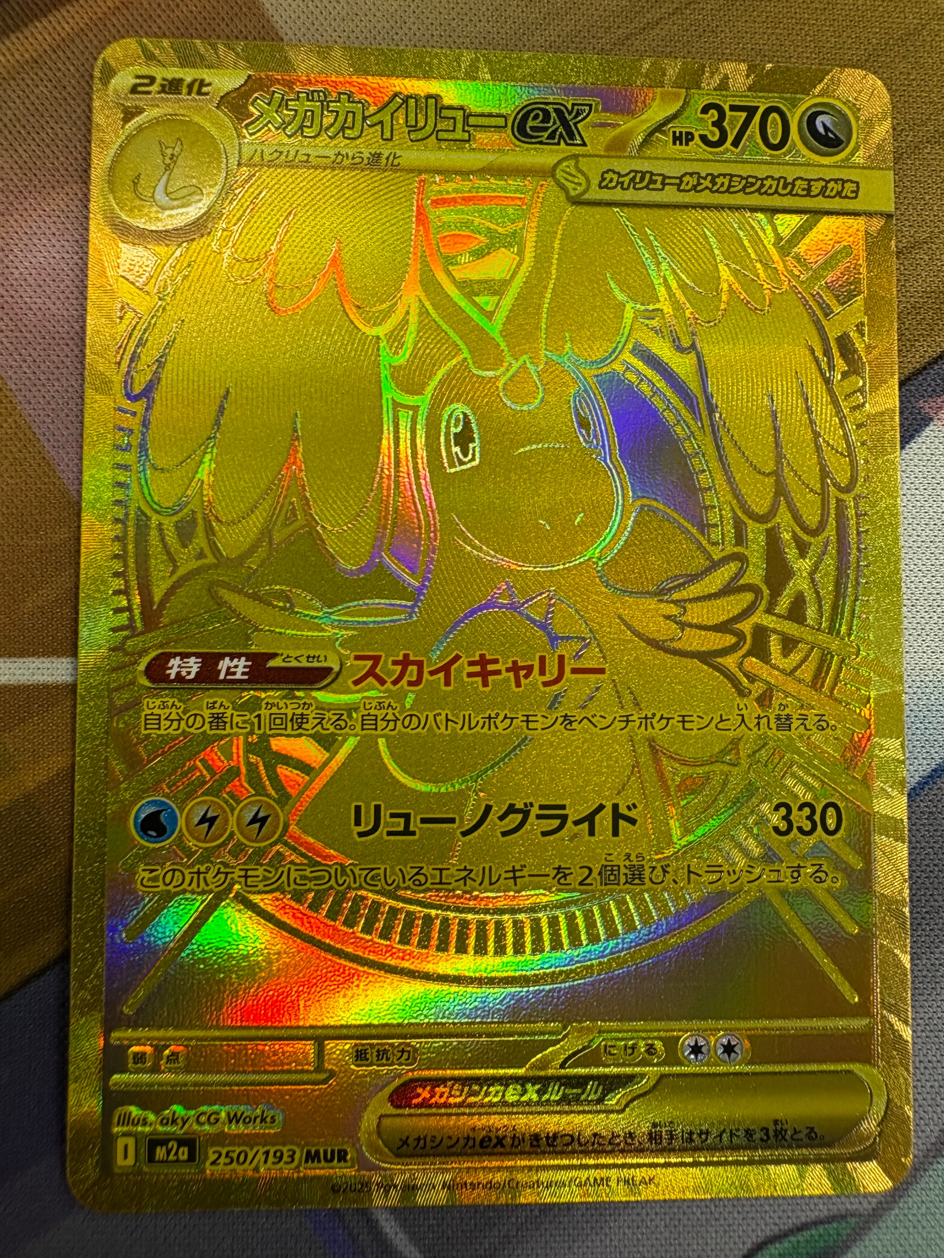 メガカイリューex MUR [M2a 250/193](ハイクラスパック「MEGAドリームex」)