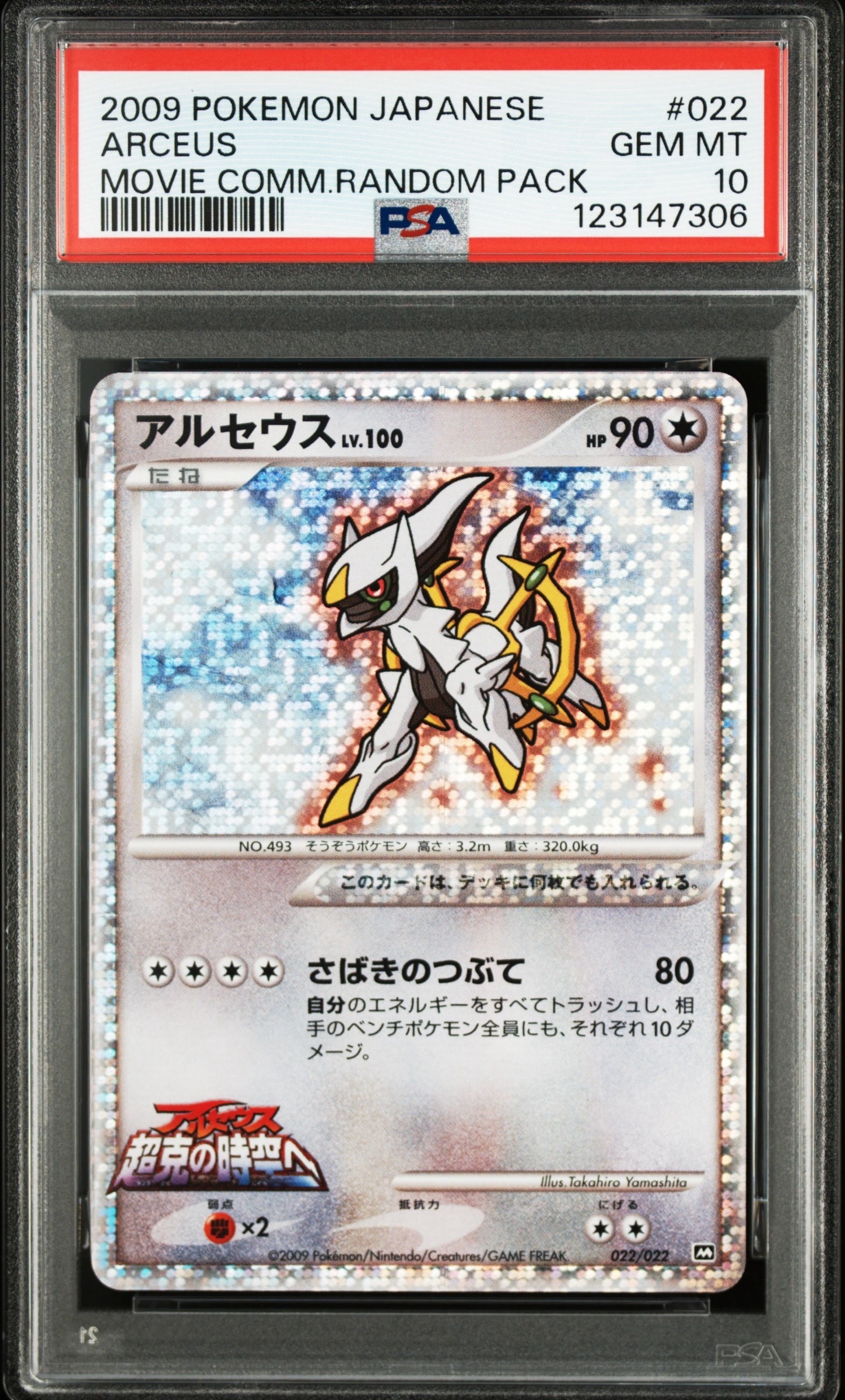 アルセウス [M 022/022](ランダムパック2009「アルセウス超克の時空へ