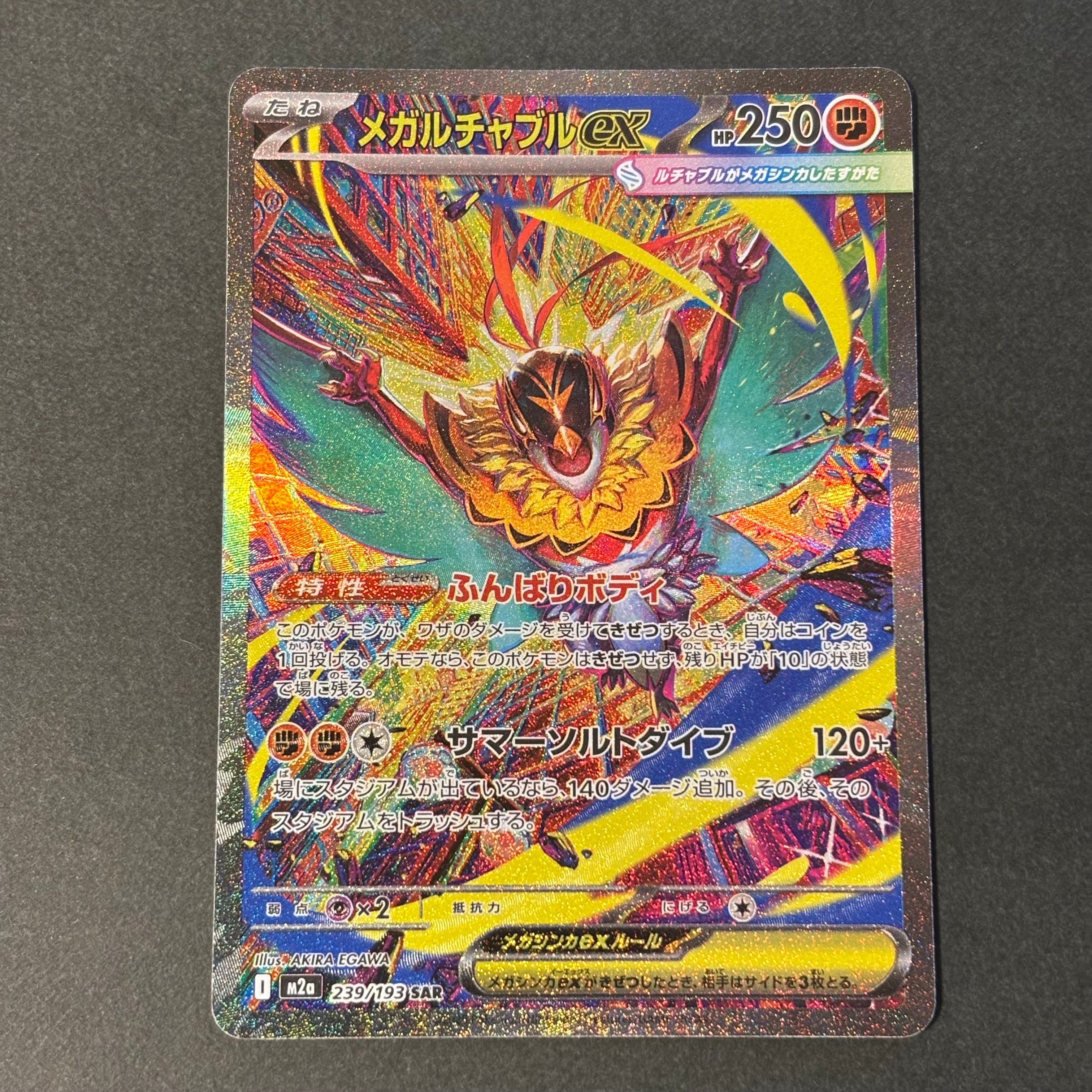 メガルチャブルex SAR [M2a 239/193](ハイクラスパック「MEGAドリームex」)