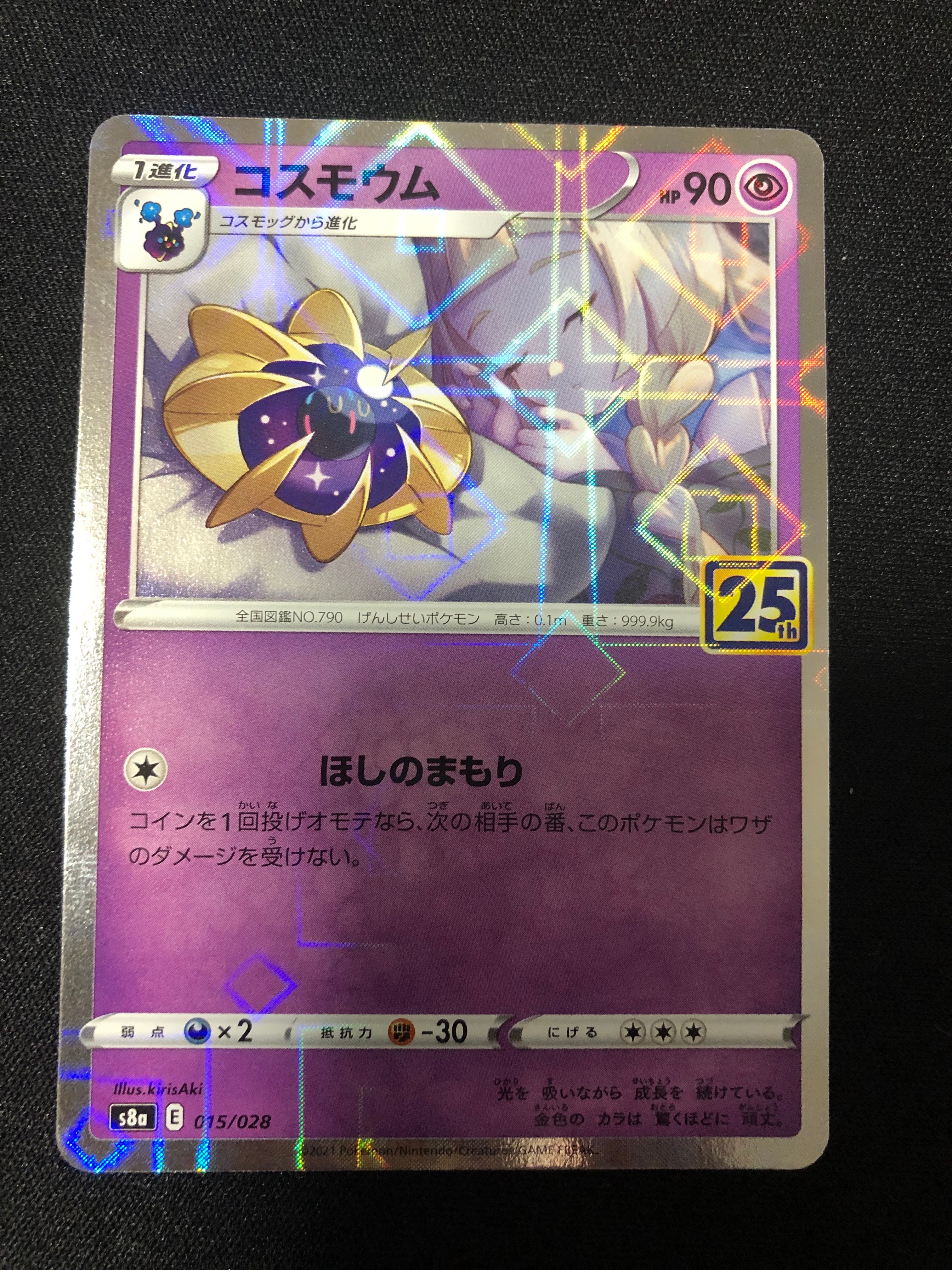 コスモウム (リーリエ)  [S8a 015/028](拡張パック「25th ANNIVERSARY COLLECTION」)