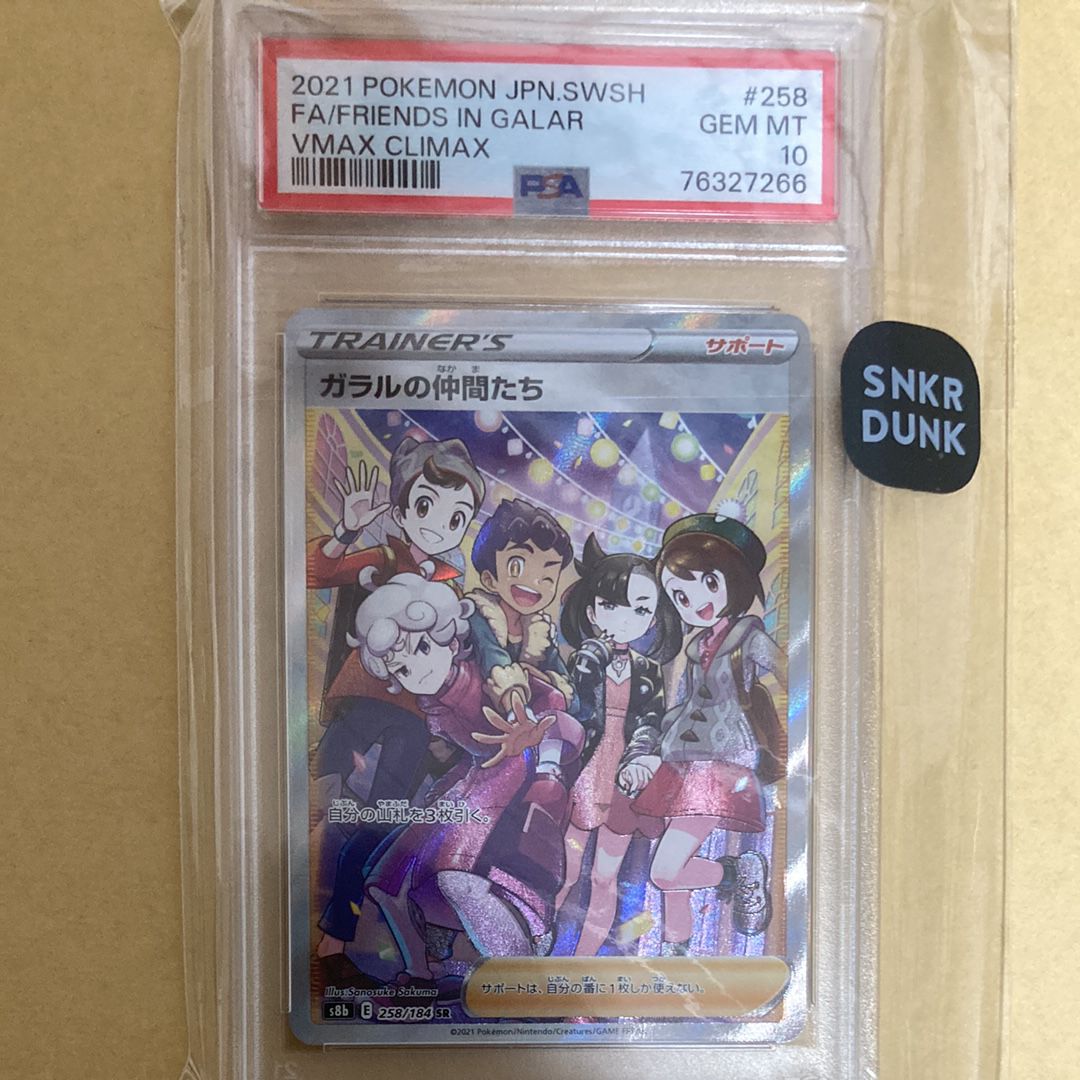 ガラルの仲間たち SR[S8b 258/184](ハイクラスパック「VMAXクライマックス」)