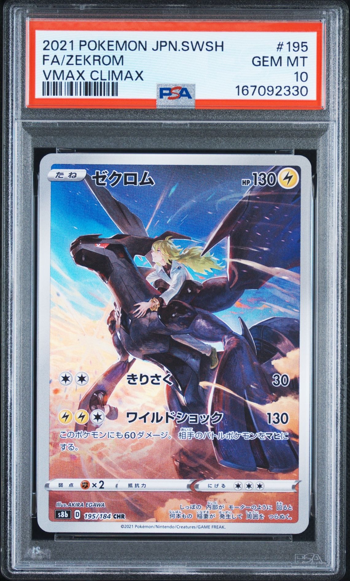 ゼクロム (N) CHR[s8b 195/184](ハイクラスパック「VMAXクライマックス